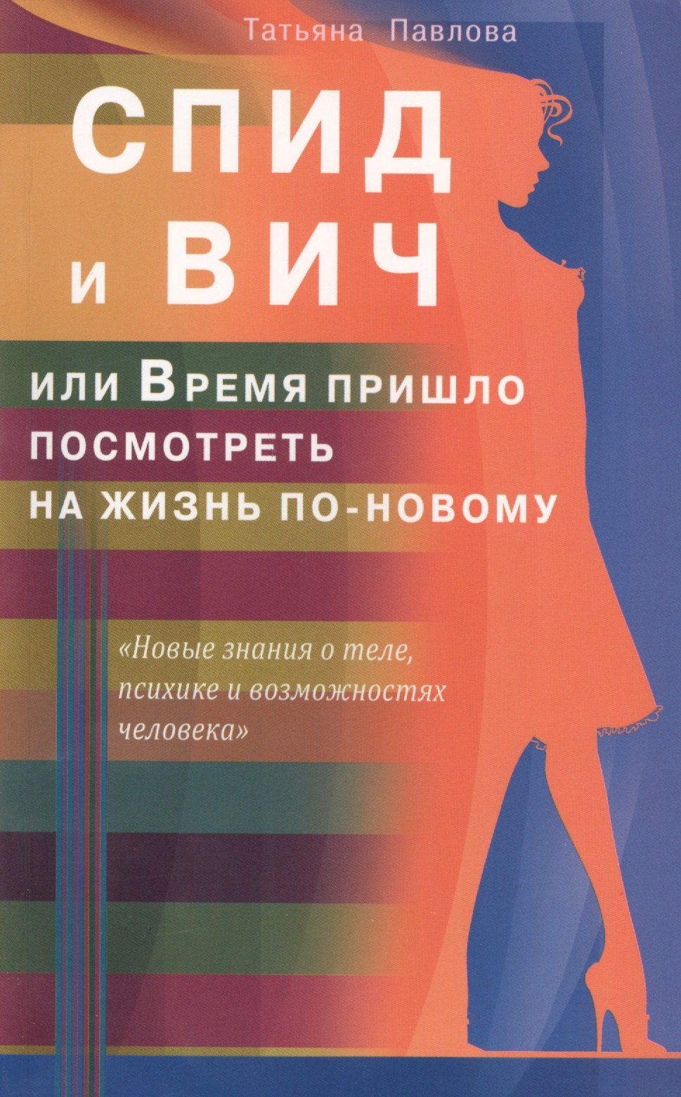 

СПИД и ВИЧ или Время пришло посмотреть на жизнь по-новому