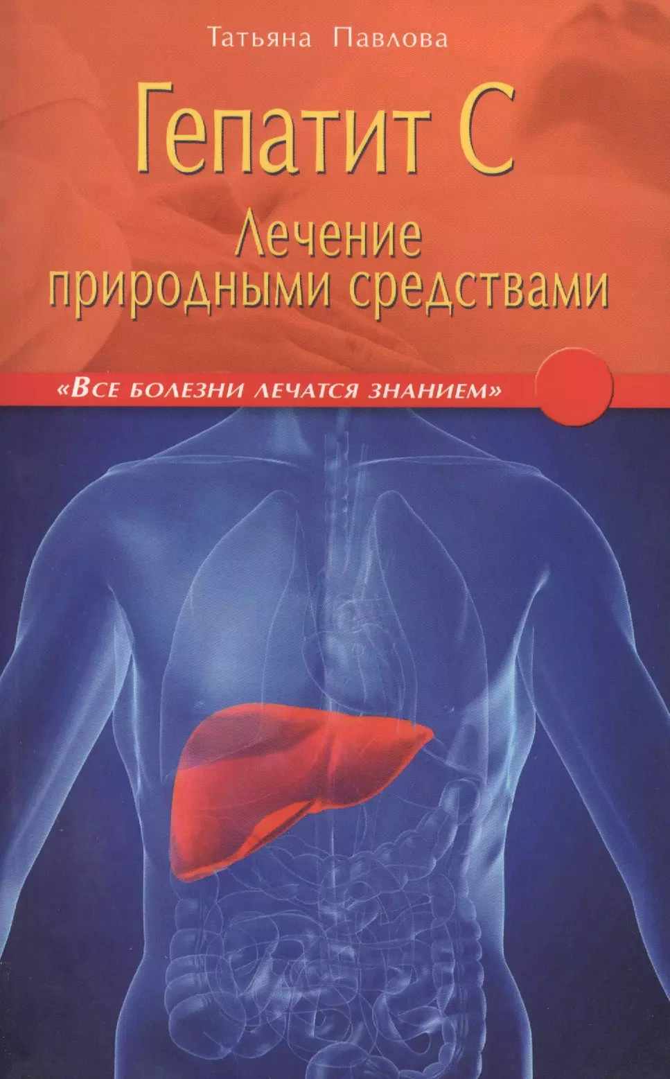 Павлова Татьяна Владимировна - Гепатит С: лечение природными средствами