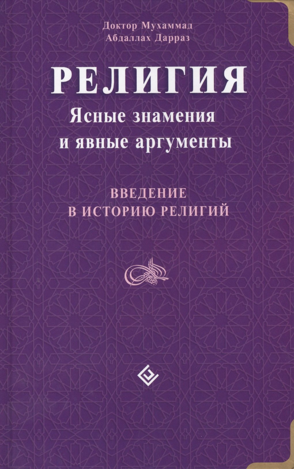 

Религия: Ясные знамения и явные аргументы. Введение в историю религий