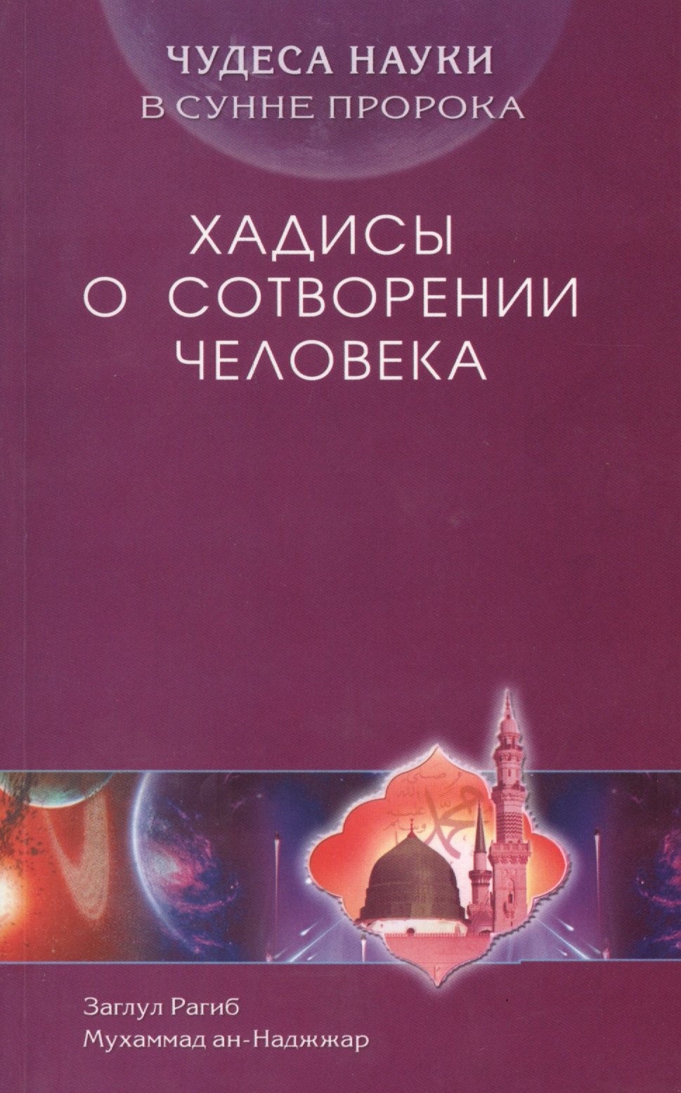 

Чудеса науки в Сунне Пророка. Хадисы о сотворении человека
