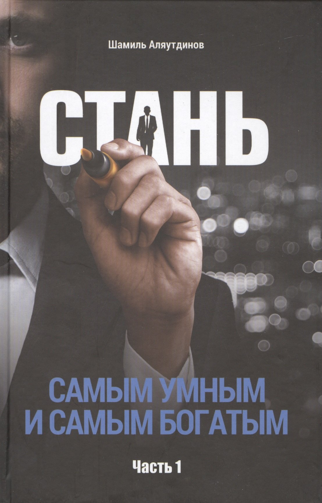

Стань самым умным и самым богатым. Часть-1 (тв)