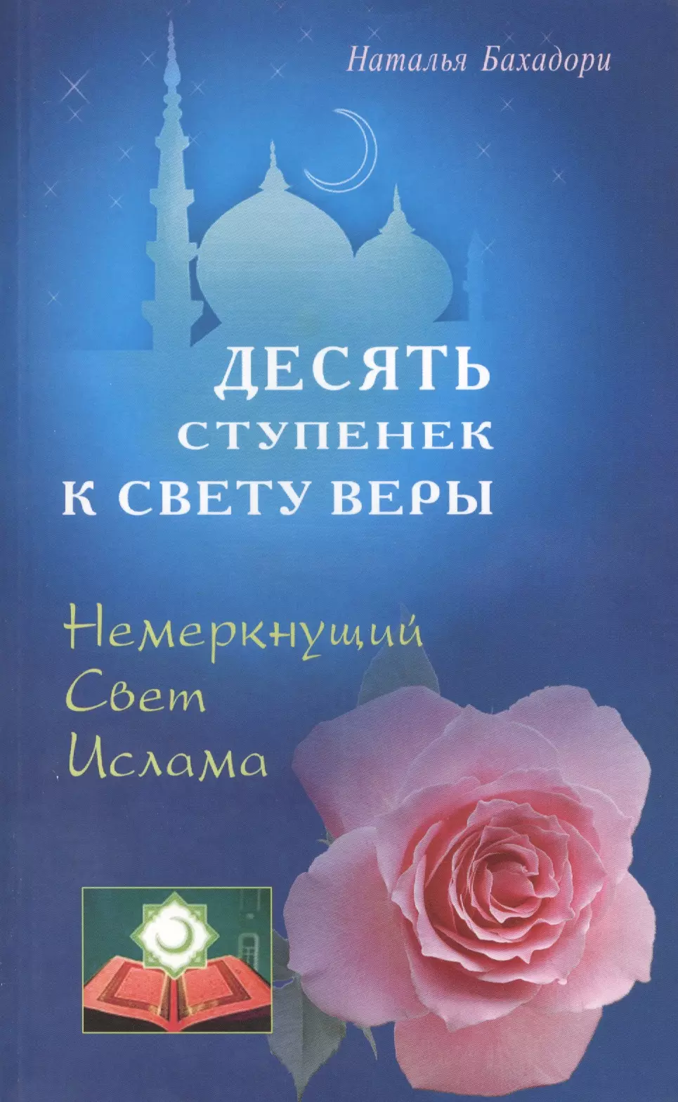 Свет ислама. Наталья Бахадори. Книги веры и света. Свет Ислама книга.