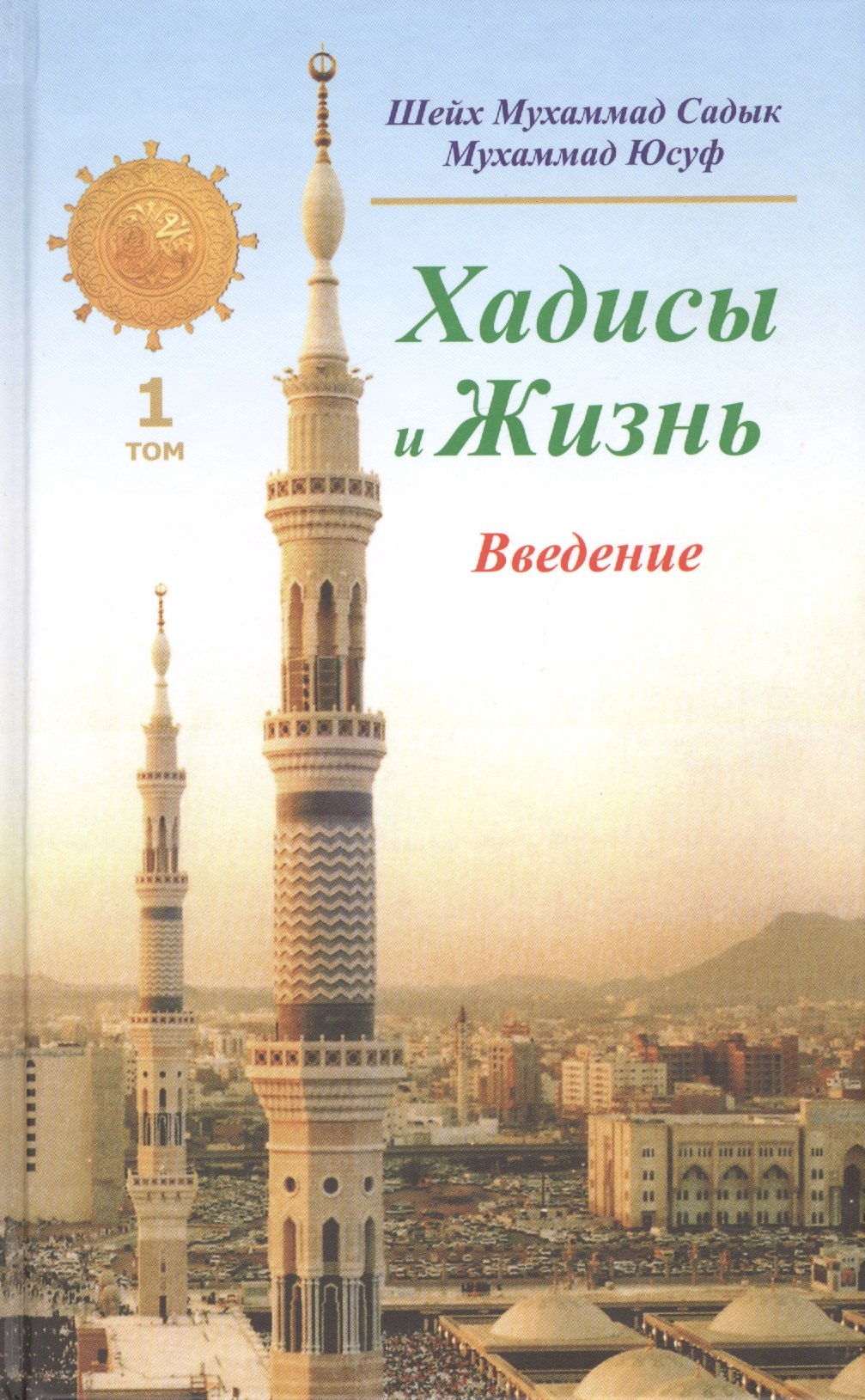 

Хадисы и Жизнь.Том 1. Введение