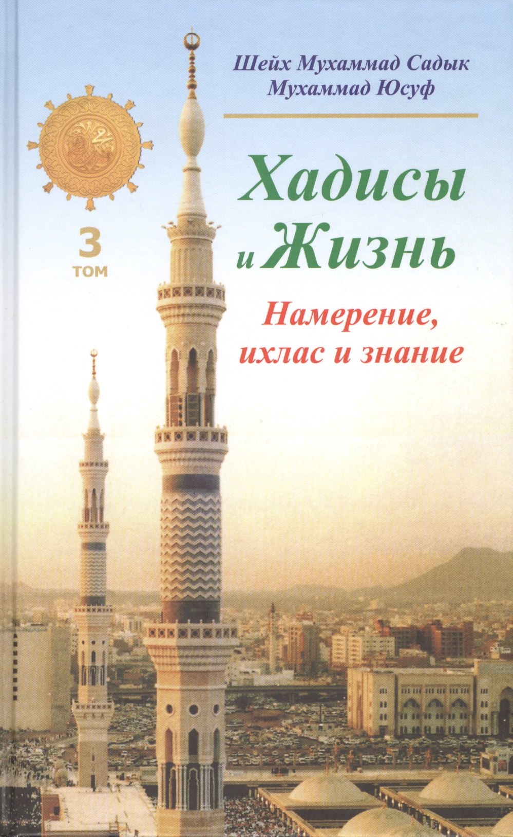 

Хадисы и Жизнь.Том 3. Намерение, ихлас и знание