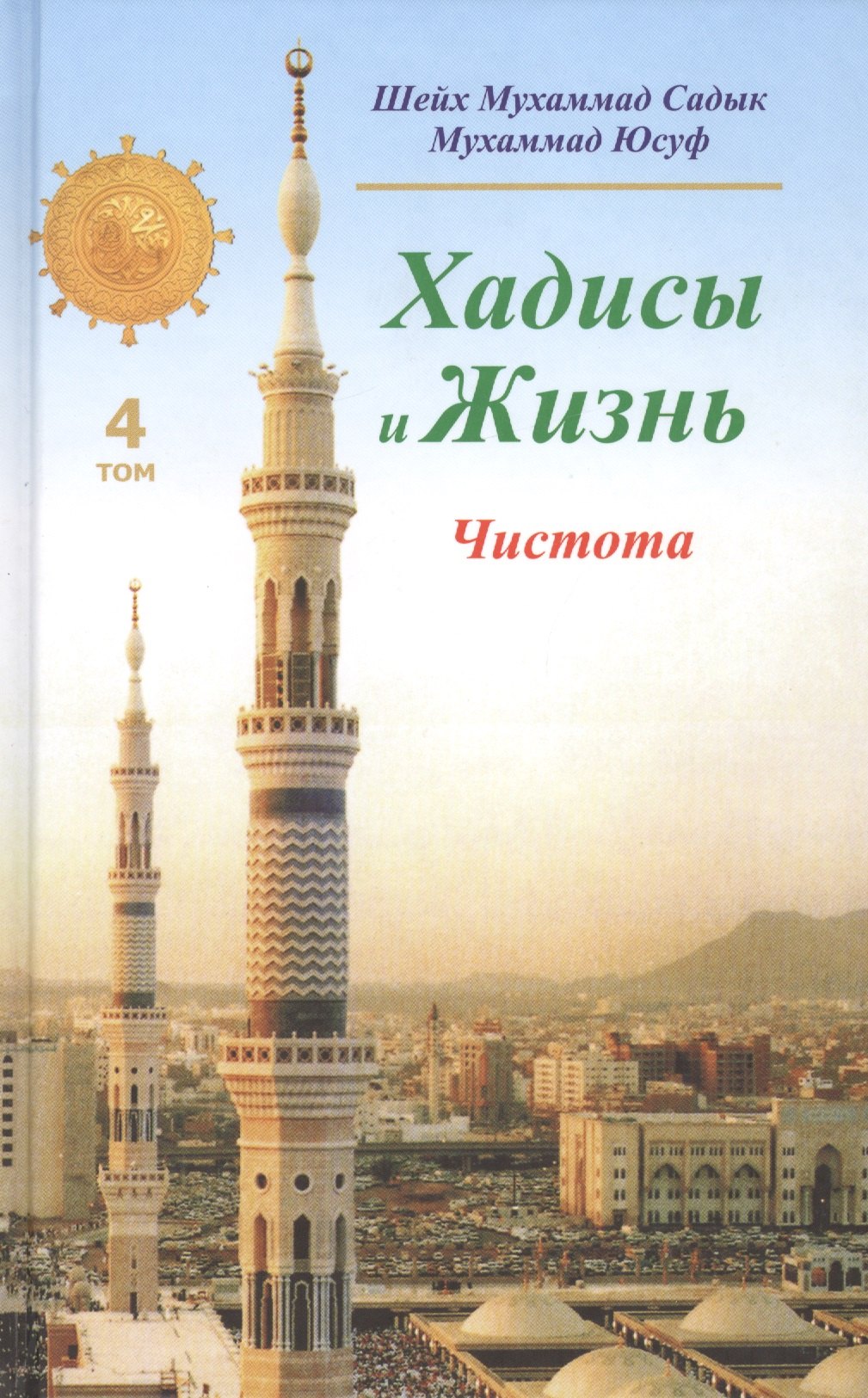 

Хадисы и Жизнь.Том 4. Чистота