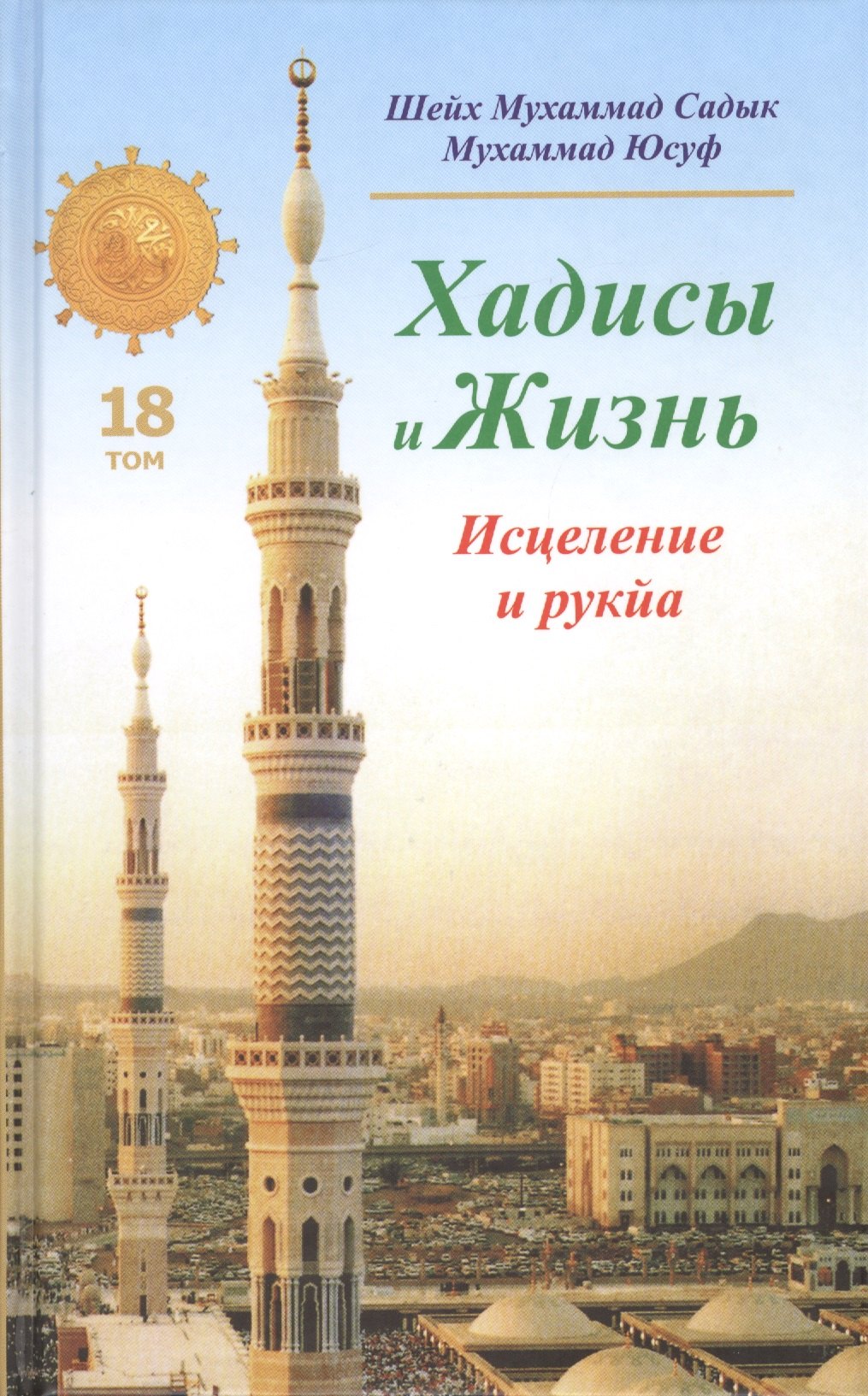 

Хадисы и Жизнь.Том 18. Исцеление и рукйа