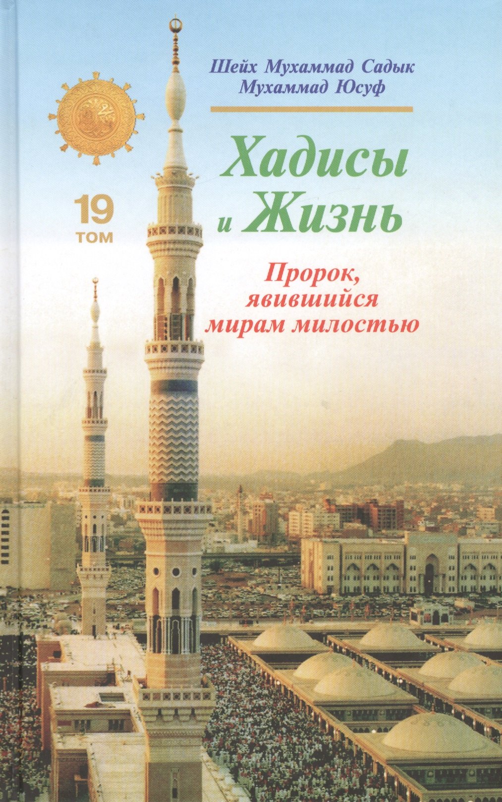 

Хадисы и Жизнь. Пророк явившийся миру милостью