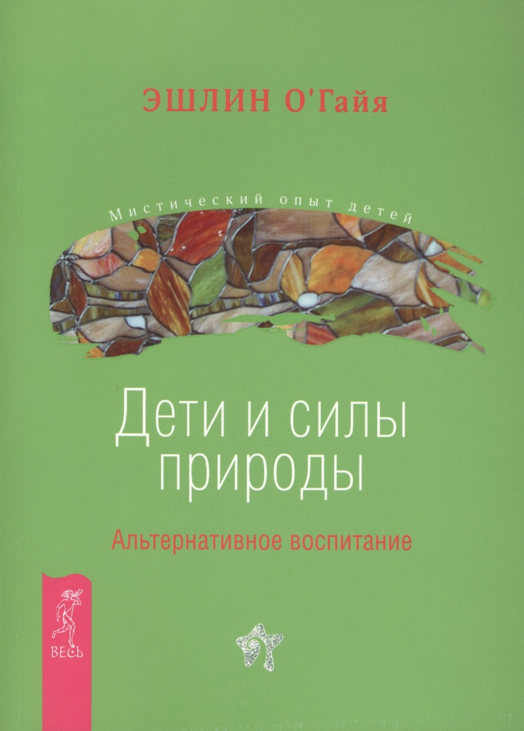 

Дети и силы природы. Альтернативное воспитание