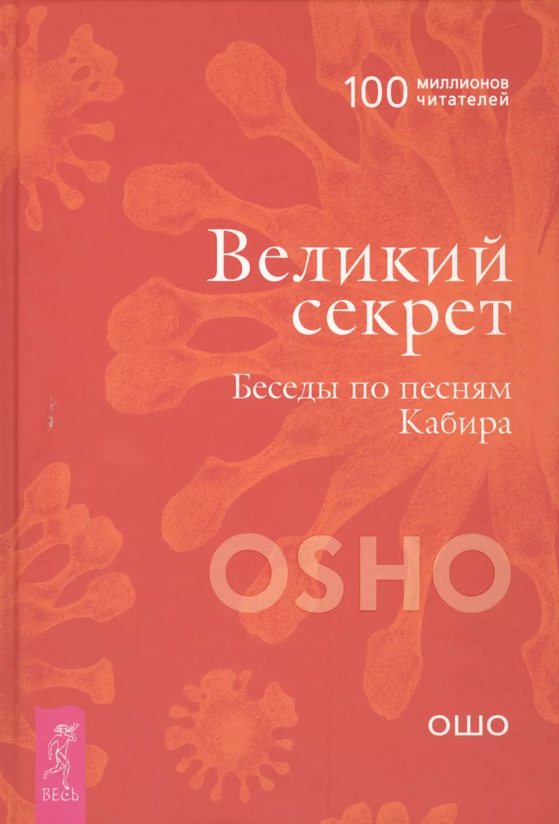 Ошо книги. Великий секрет. Беседы по песням Кабира Ошо книга. Ошо притчи. Ошо 