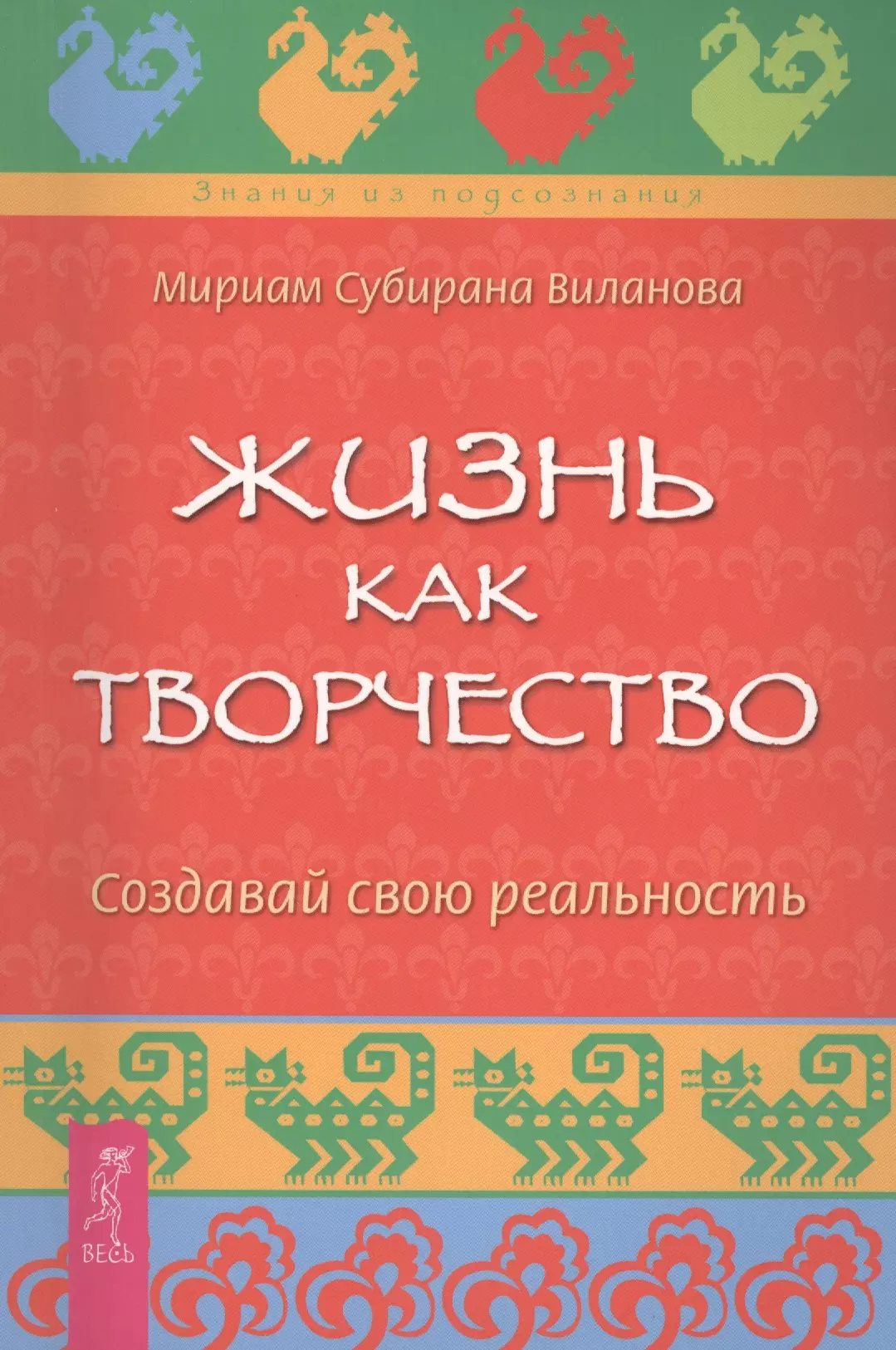 Виланова Мириам Субирана - Жизнь как творчество. Создавай свою реальность