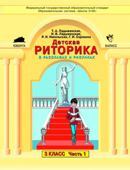 Ладыженская Таиса Алексеевна - Детская риторика в рассказах и рисунках. 3 класс (комплект из 2 частей)