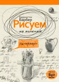 Барбер Баррингтон - Рисуем на коленке натюрморт