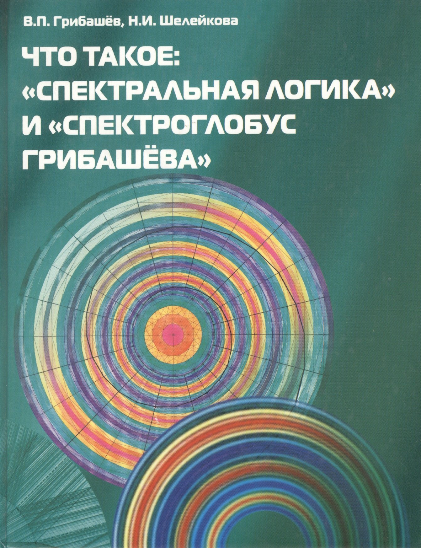 

Что такое “Спектральная Логика” и “Спектроглобус Грибашёва”