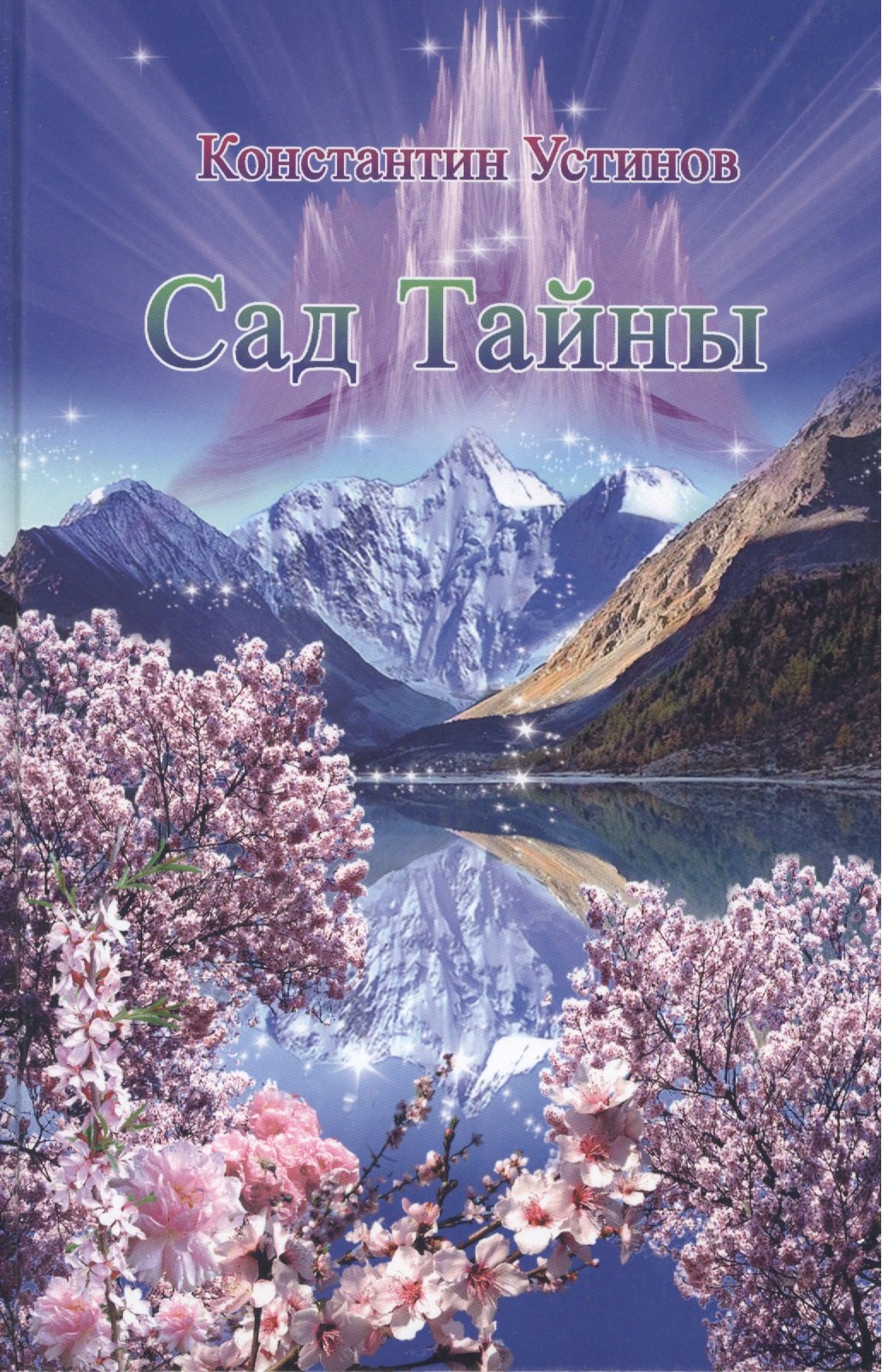 

Сад Тайны, 2007-2008 гг.