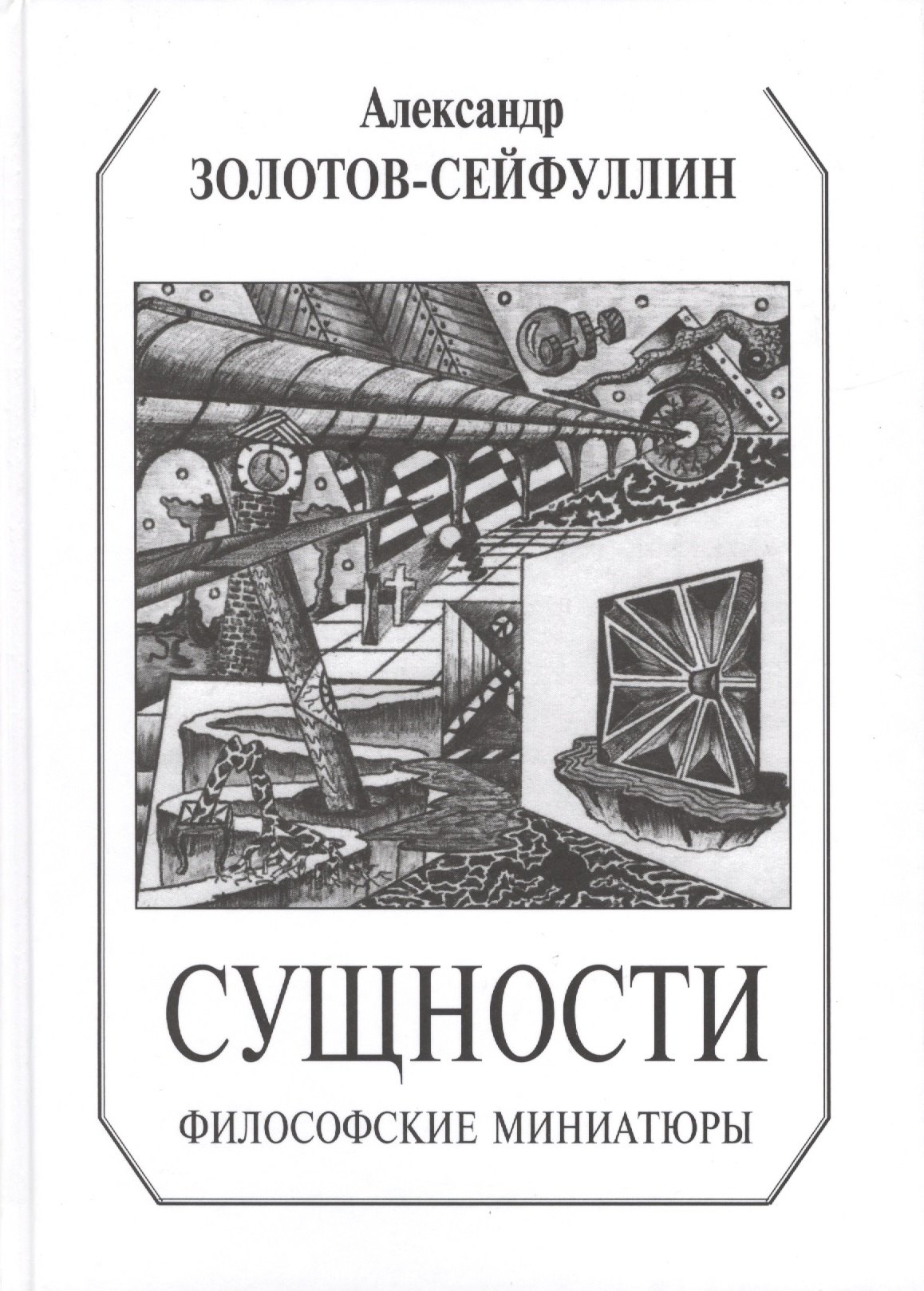 

Сущности. Философские миниатюры