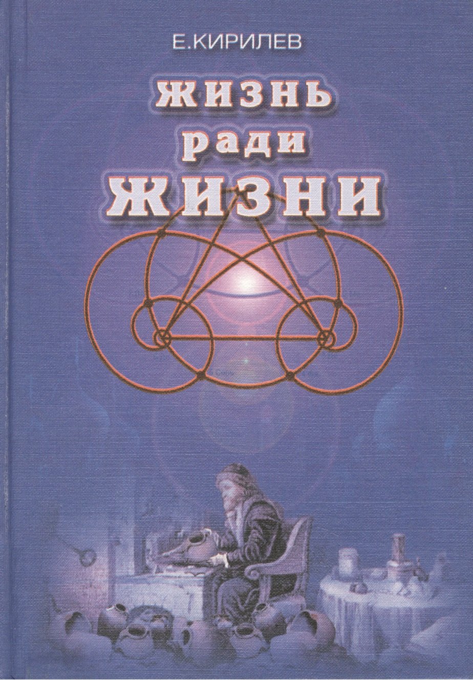 

Жизнь ради жизни