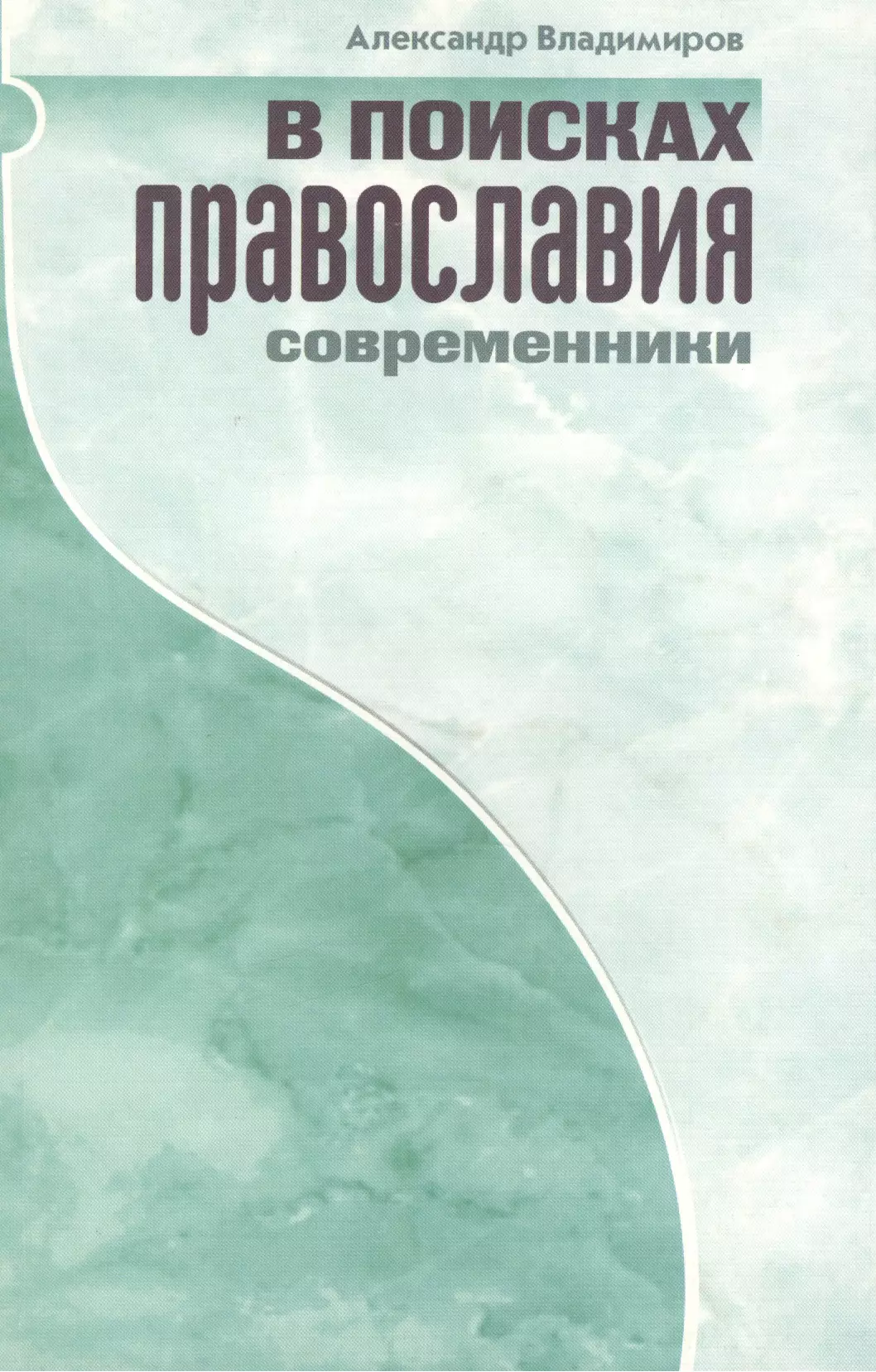 Владимиров Александр Владимирович - В поисках православия. Современники.