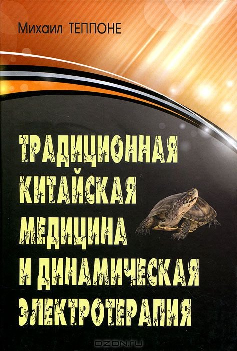 

Традиционная китайская медицина и динамическая электротерапия