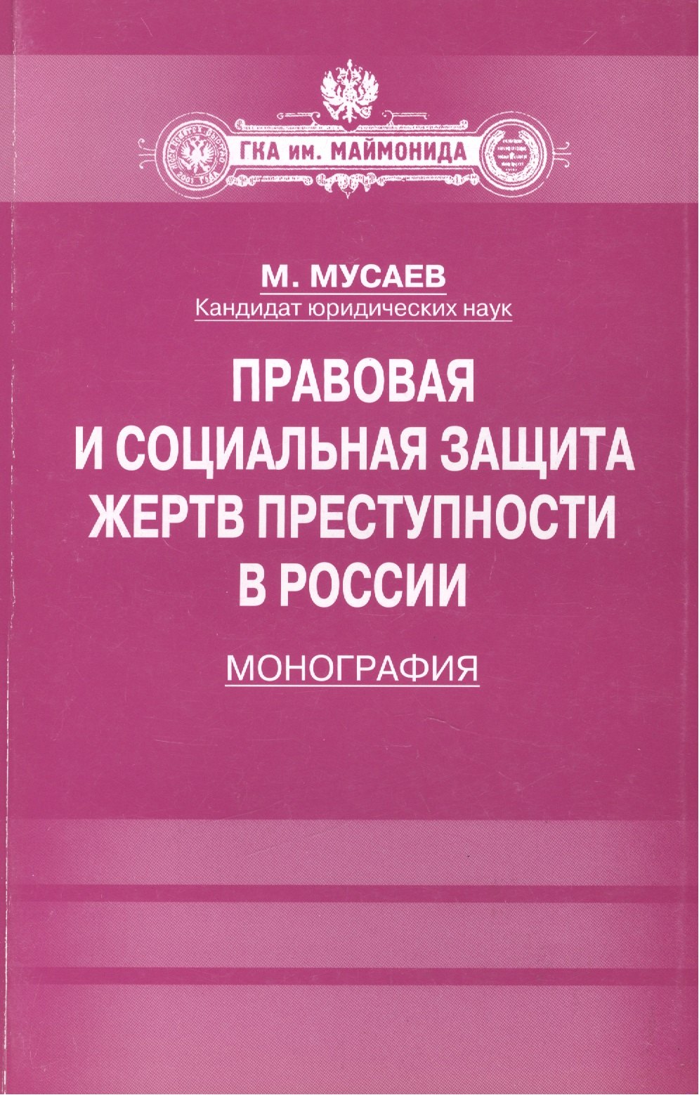 

Правовая и социальная защита жертв преступности в России: Монография