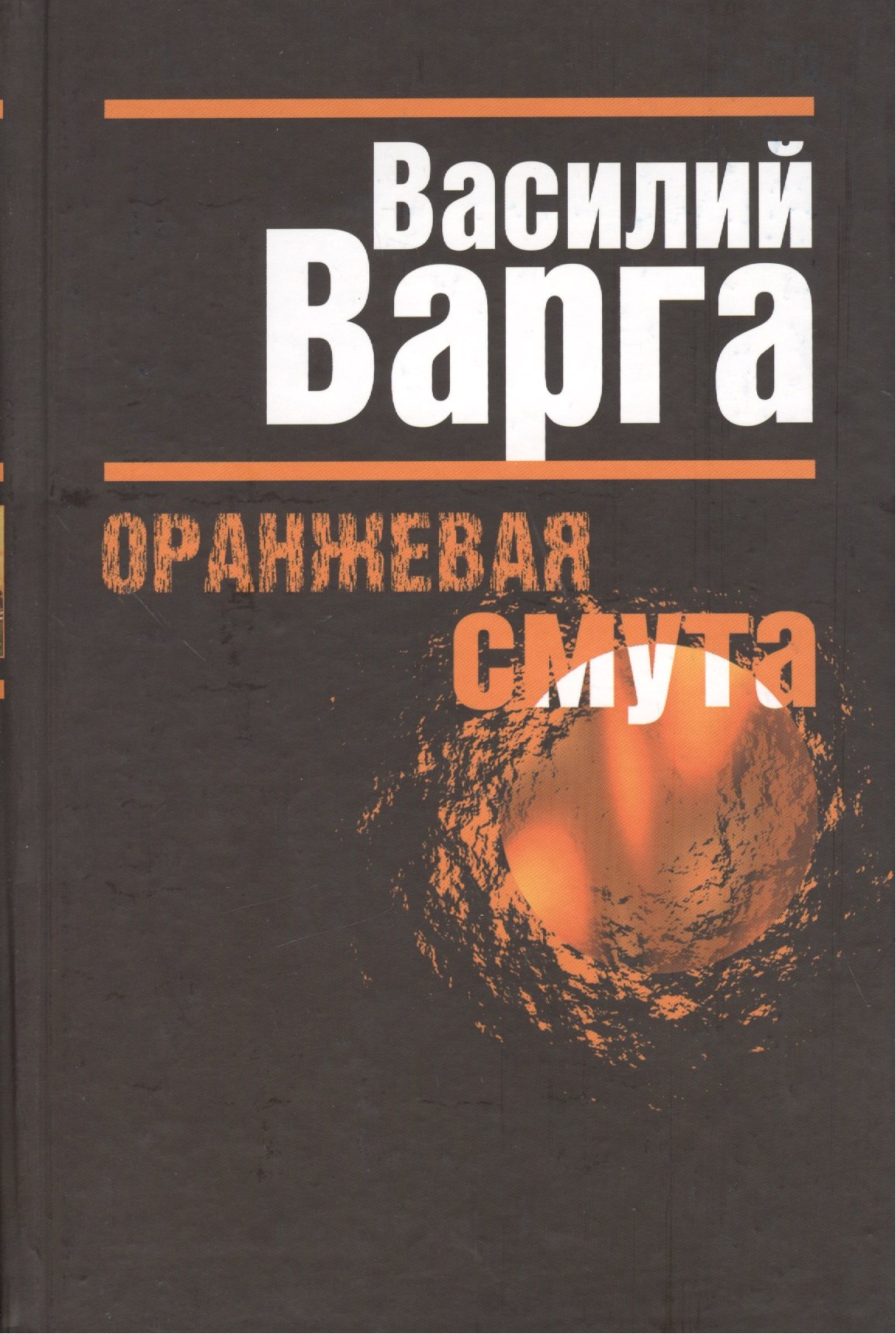 

Оранжевая смута.