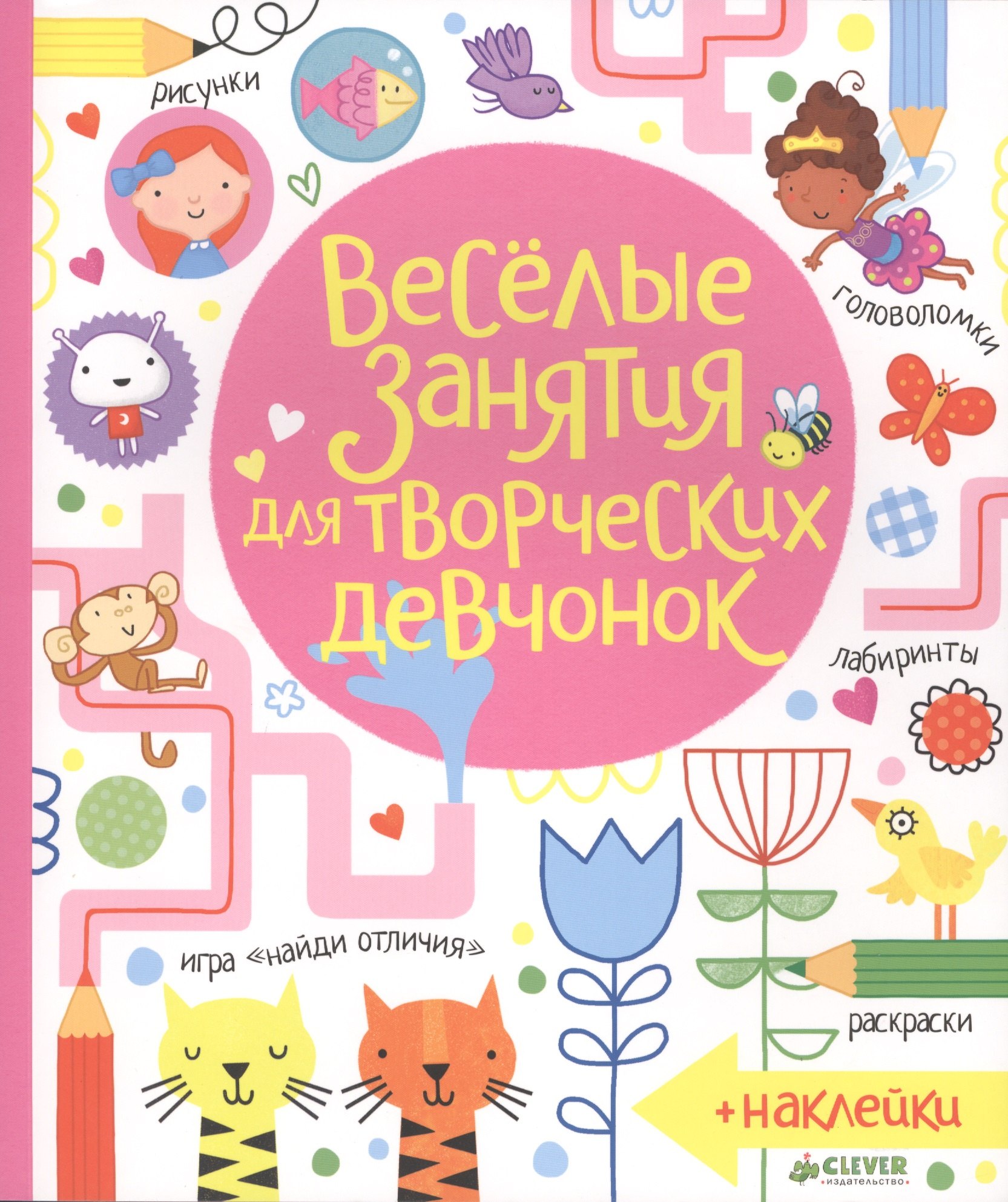 

Весёлые задания для творческих девчонок