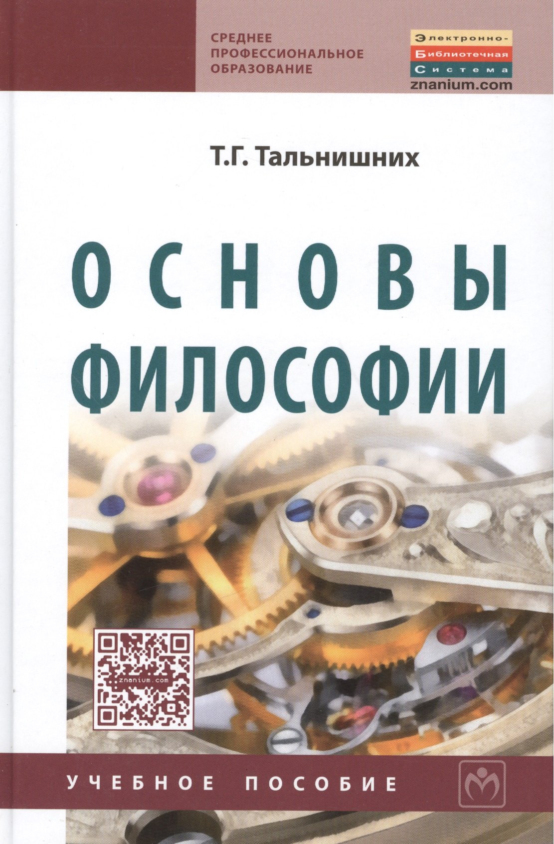 

Основы философии: Учебное пособие