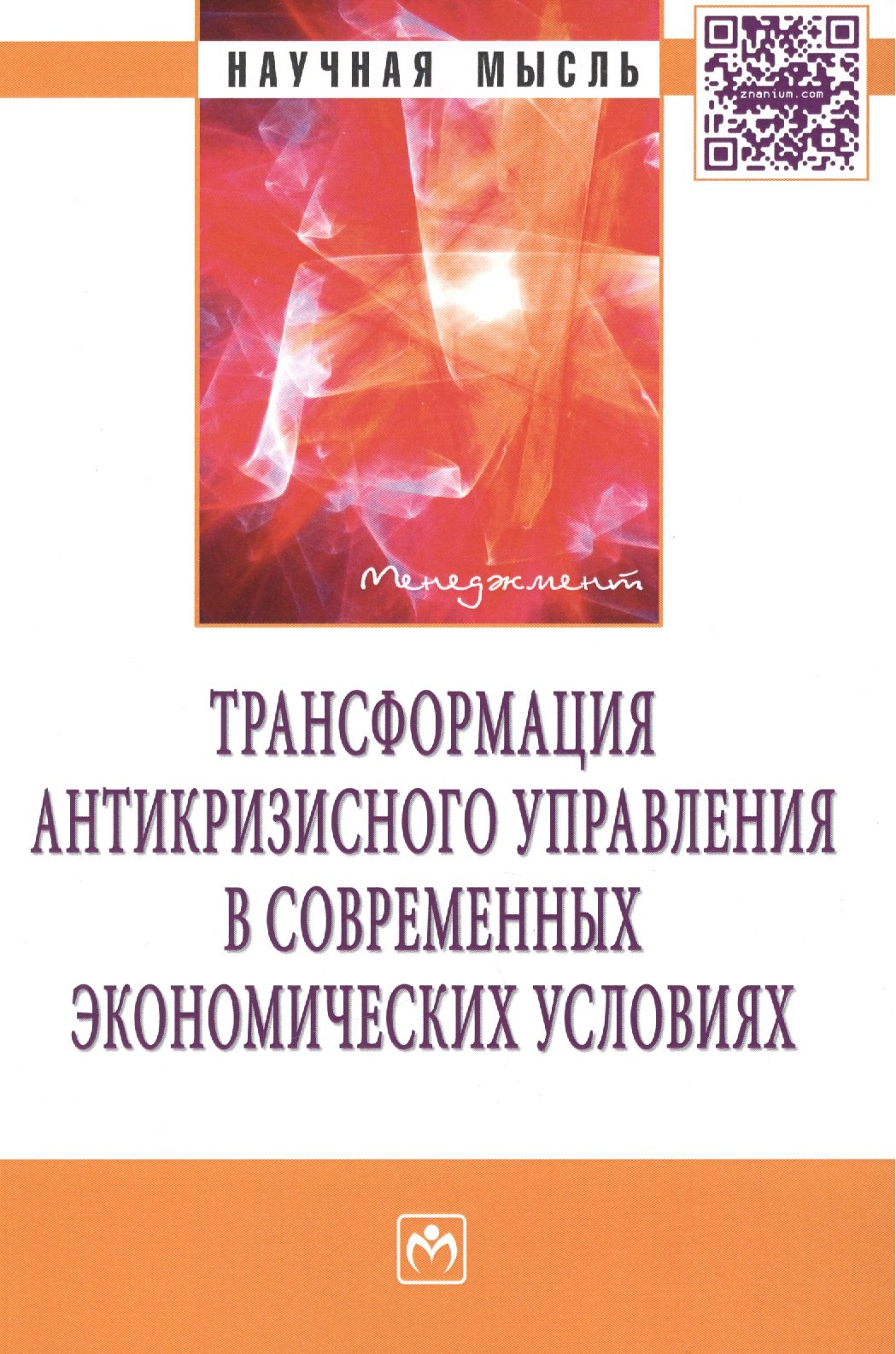 

Трансформация антикризисного управления в современных экономических условиях: Монография