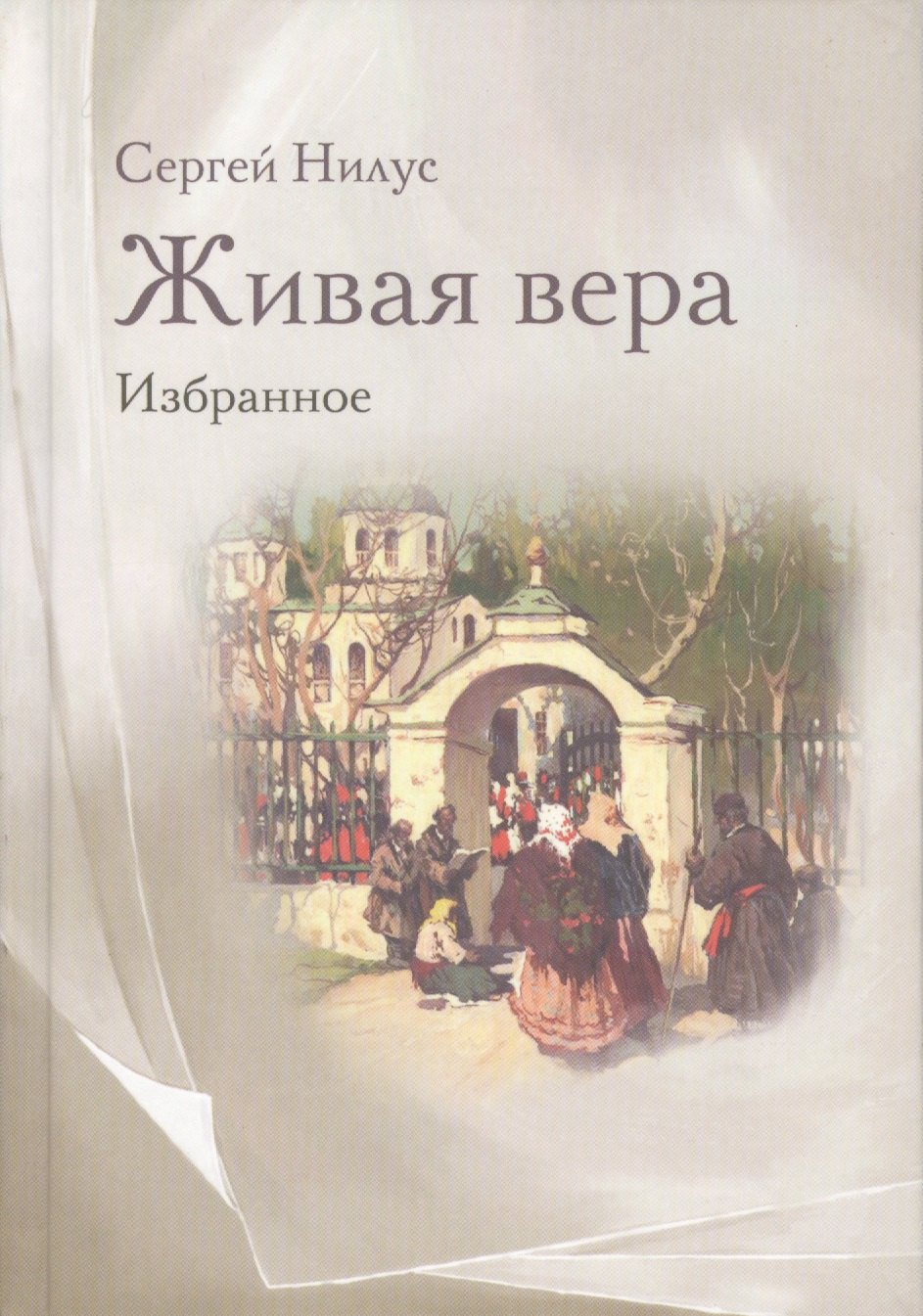 

Живая вера : избранное