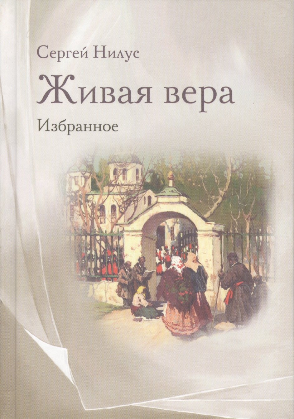 Нилус Сергей Александрович - Живая вера : избранное