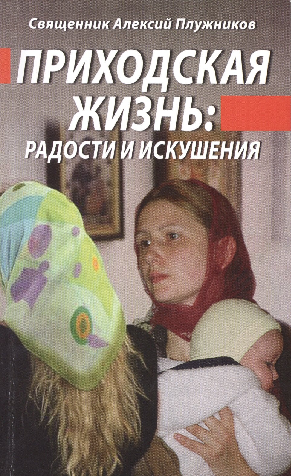 

Приходская жизнь: радость и искушения