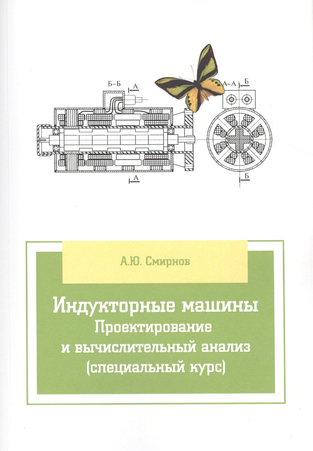 

Индукторные машины. Проектирование и вычислительный анализ (специальный курс)