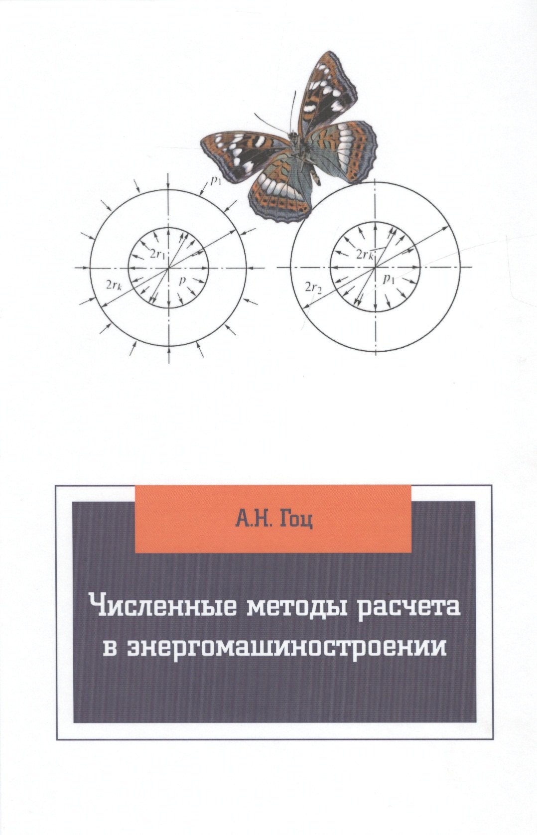 

Численные методы расчета в энергомашиностроении