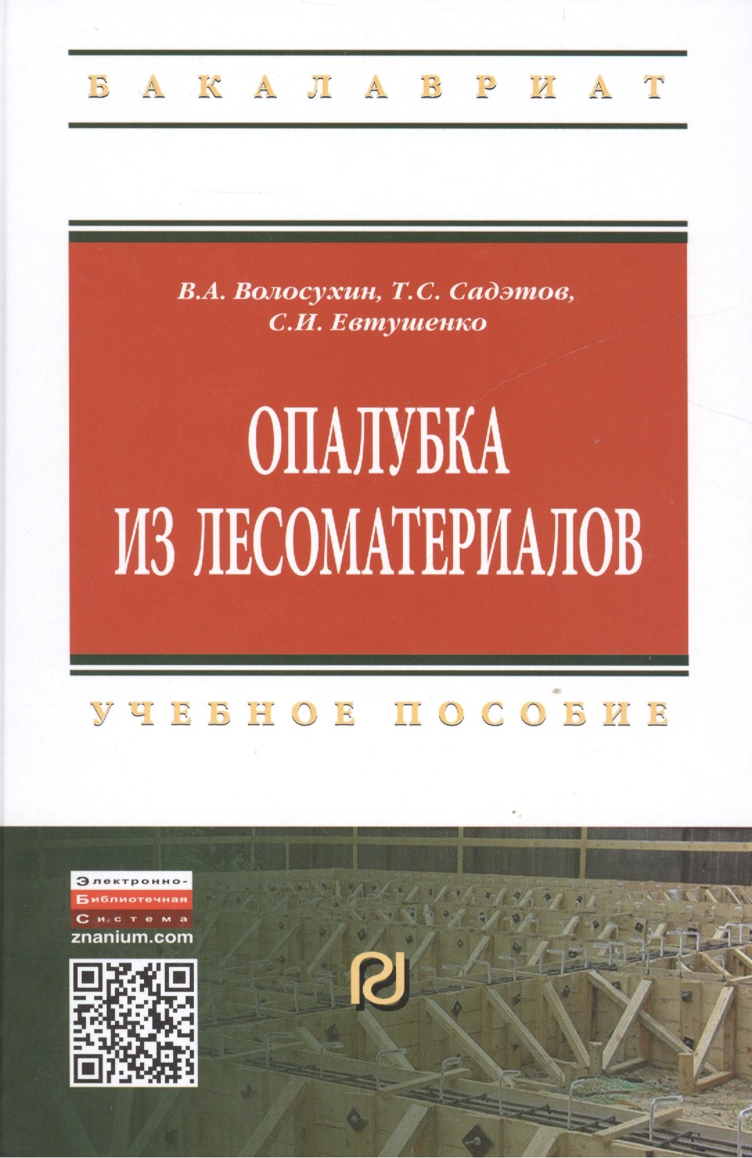 

Опалубка из лесоматериалов Учебно-метод. пос. (2 изд) (ВО Бакалавр) Волосухин