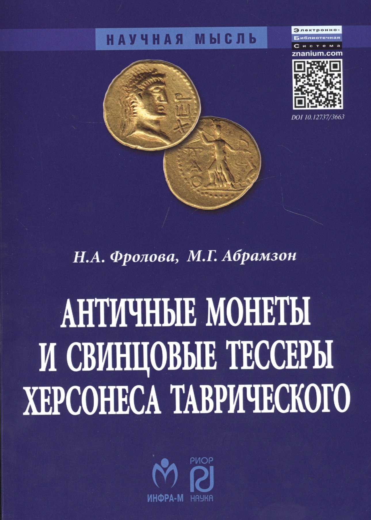 

Античные монеты и свинцовые тессеры Херсонеса Таврического в собрании Государственного исторического музея. Каталог