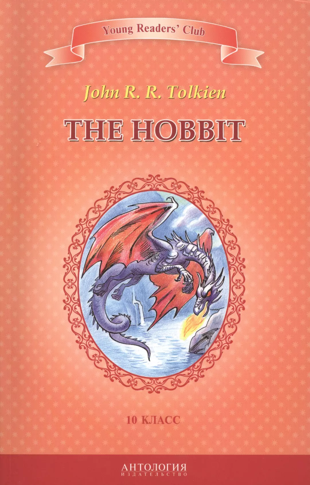 Толкиен Джон Рональд Руэл - Хоббит=The Hobbit. Книга для чтения на английском языке в 10 классе общеобразовательных учебных заведений