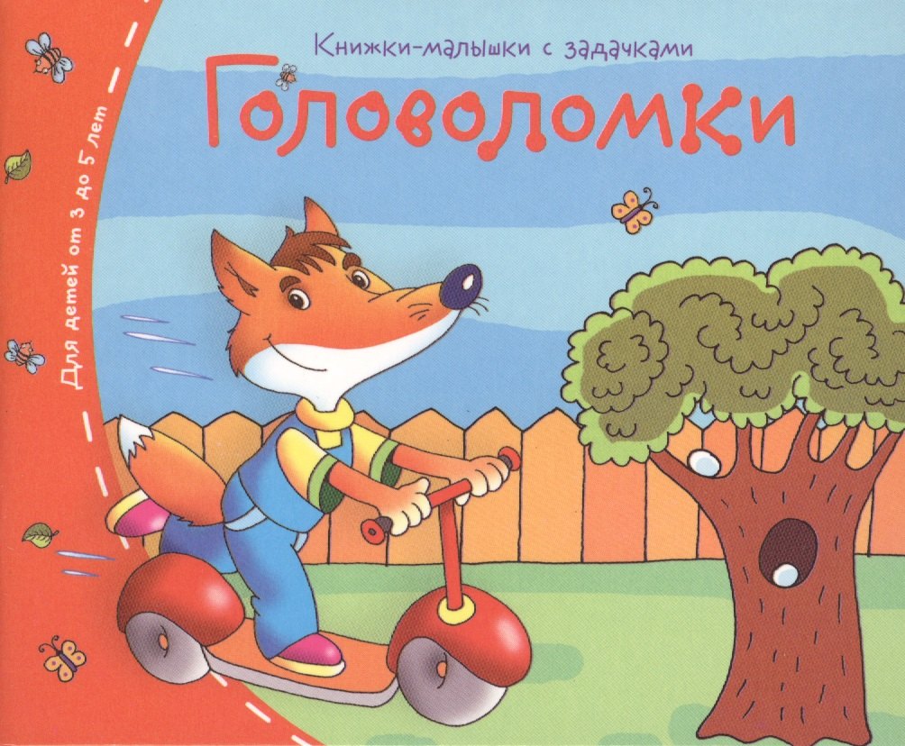  - Книжки-малышки. Головоломки