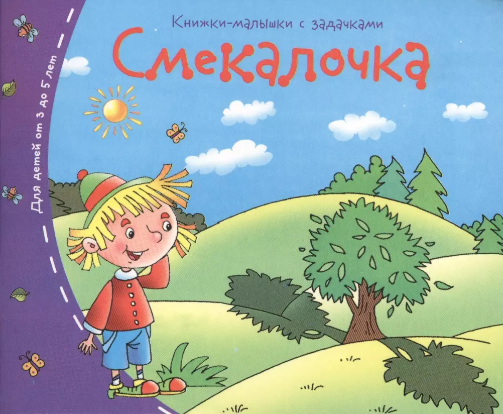  - Книжки-малышки. Смекалочка