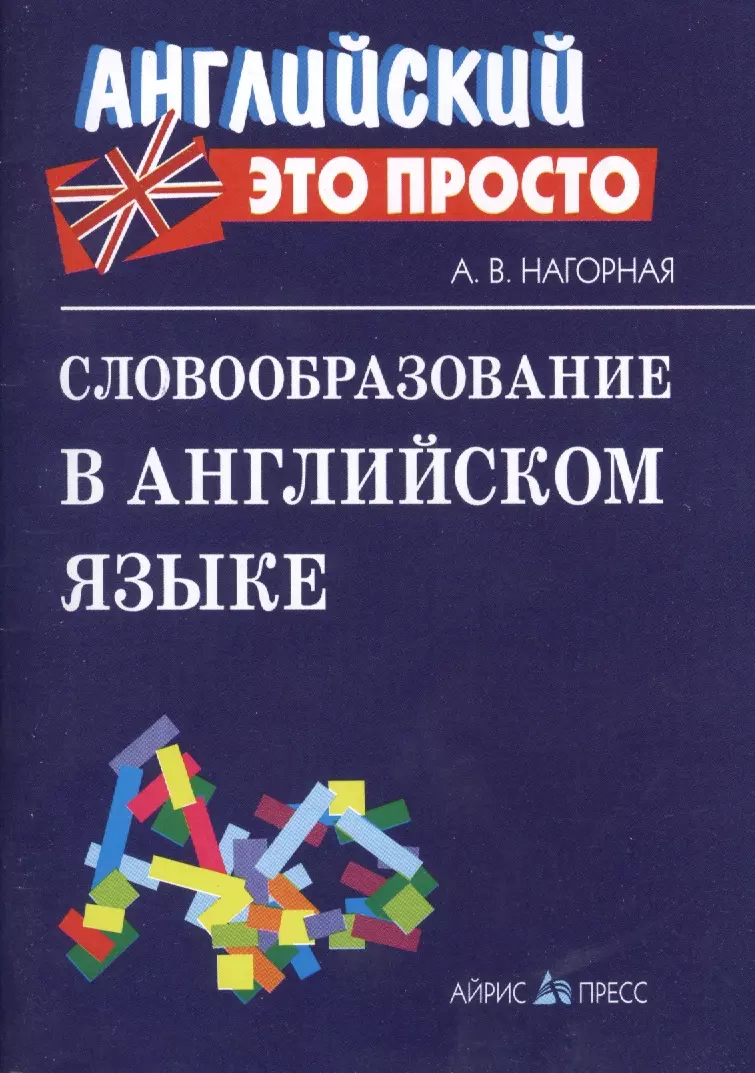 Нагорная Александра Викторовна - Словообразование в английском языке