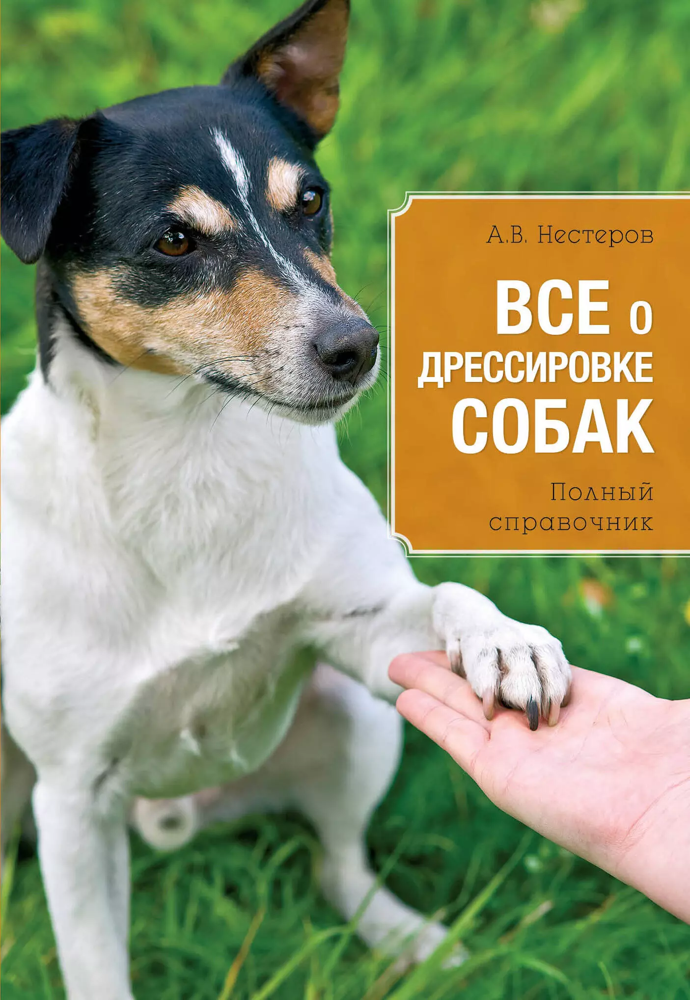 Книги о собаках. Дрессировка собак книга. Все о дрессировке собак. Книга всё о собаках. Книга всё о дрессировке собак.