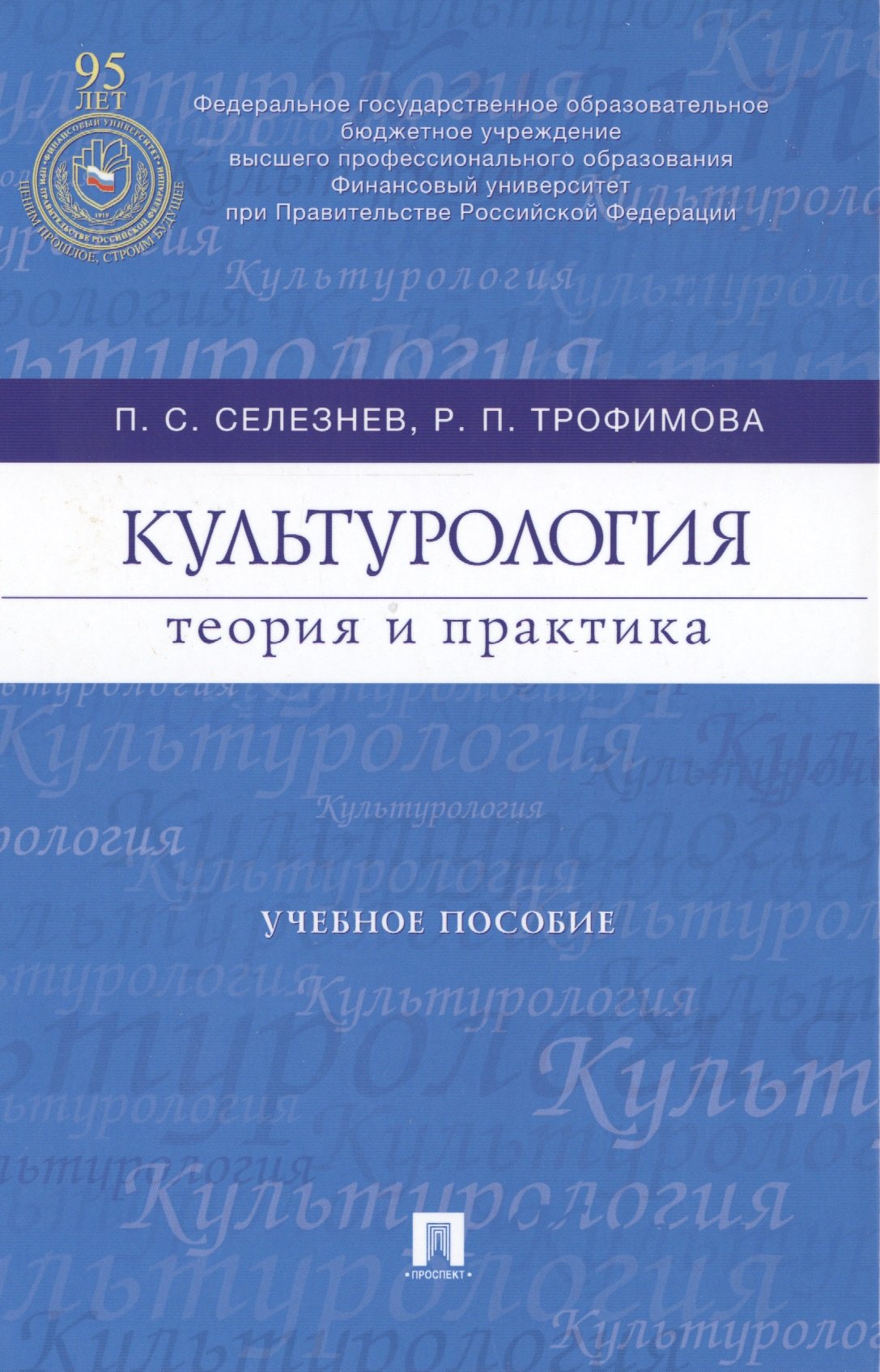 

Культурология: теория и практика : учебное пособие