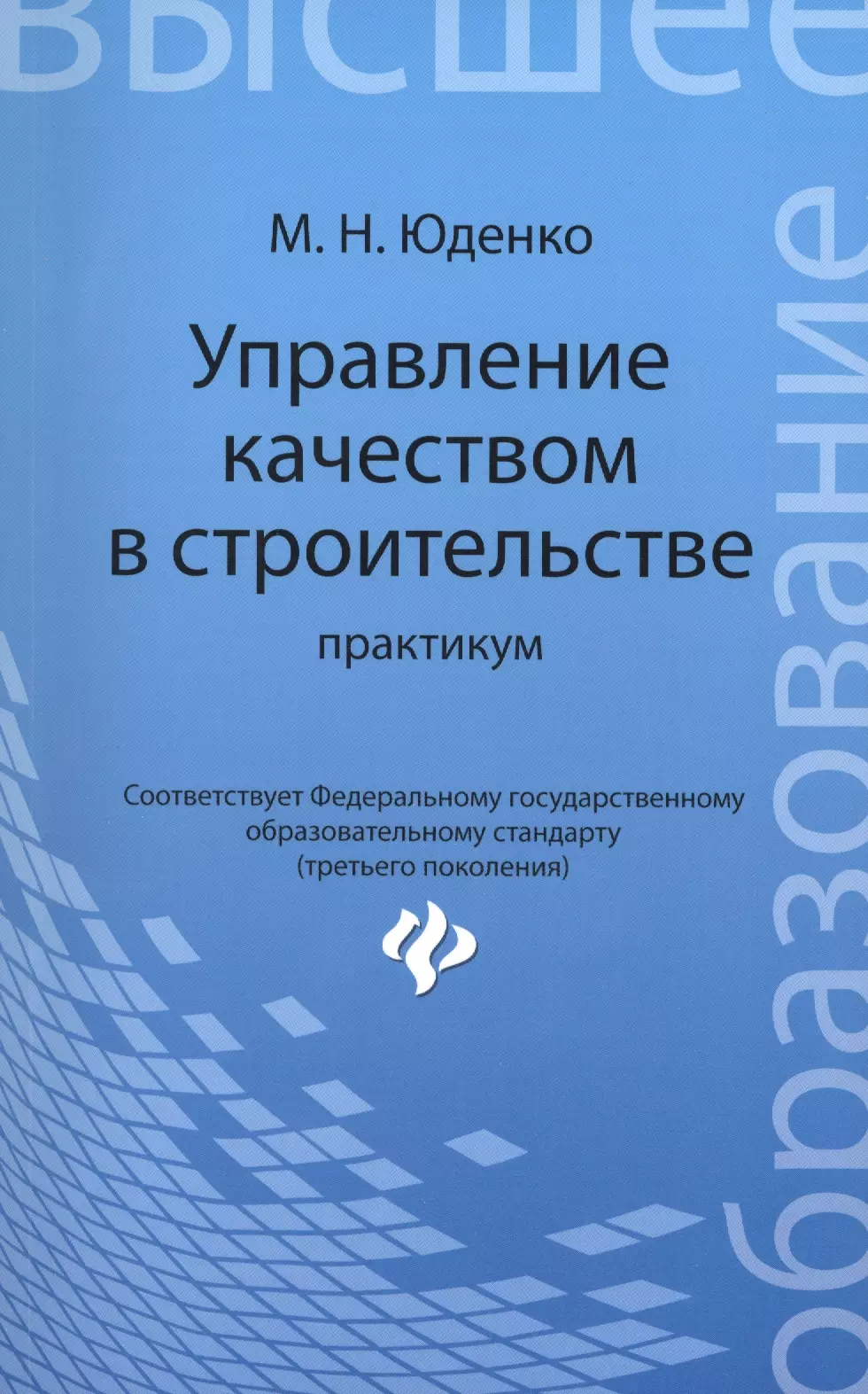 Юденко Марина Николаевна - Управление качеством в строительстве: практикум