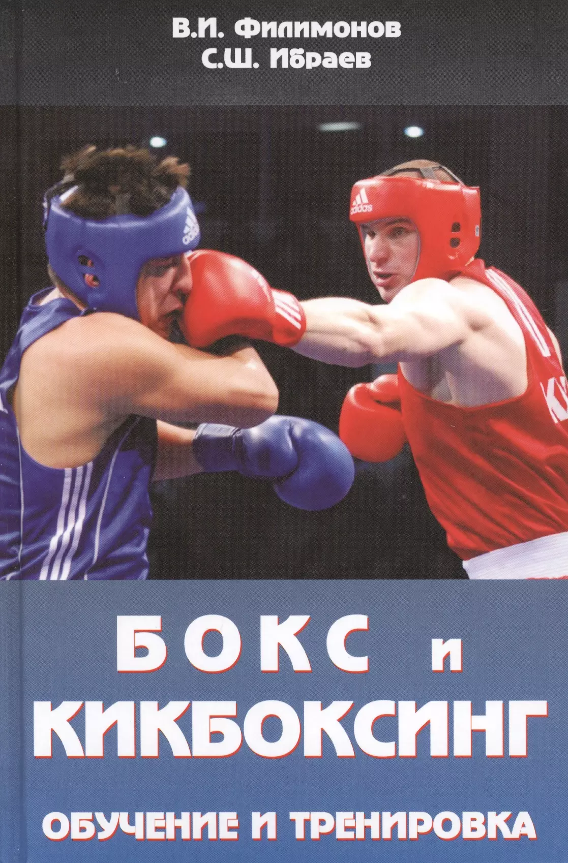 Книга кикбоксинг. Книга бокс. Методическое пособие по боксу. Книжка по боксу. Бокс. Учебное пособие для тренеров.