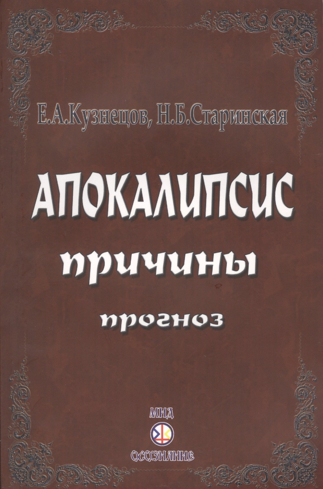 

Апокалипсис. Причины. Прогноз