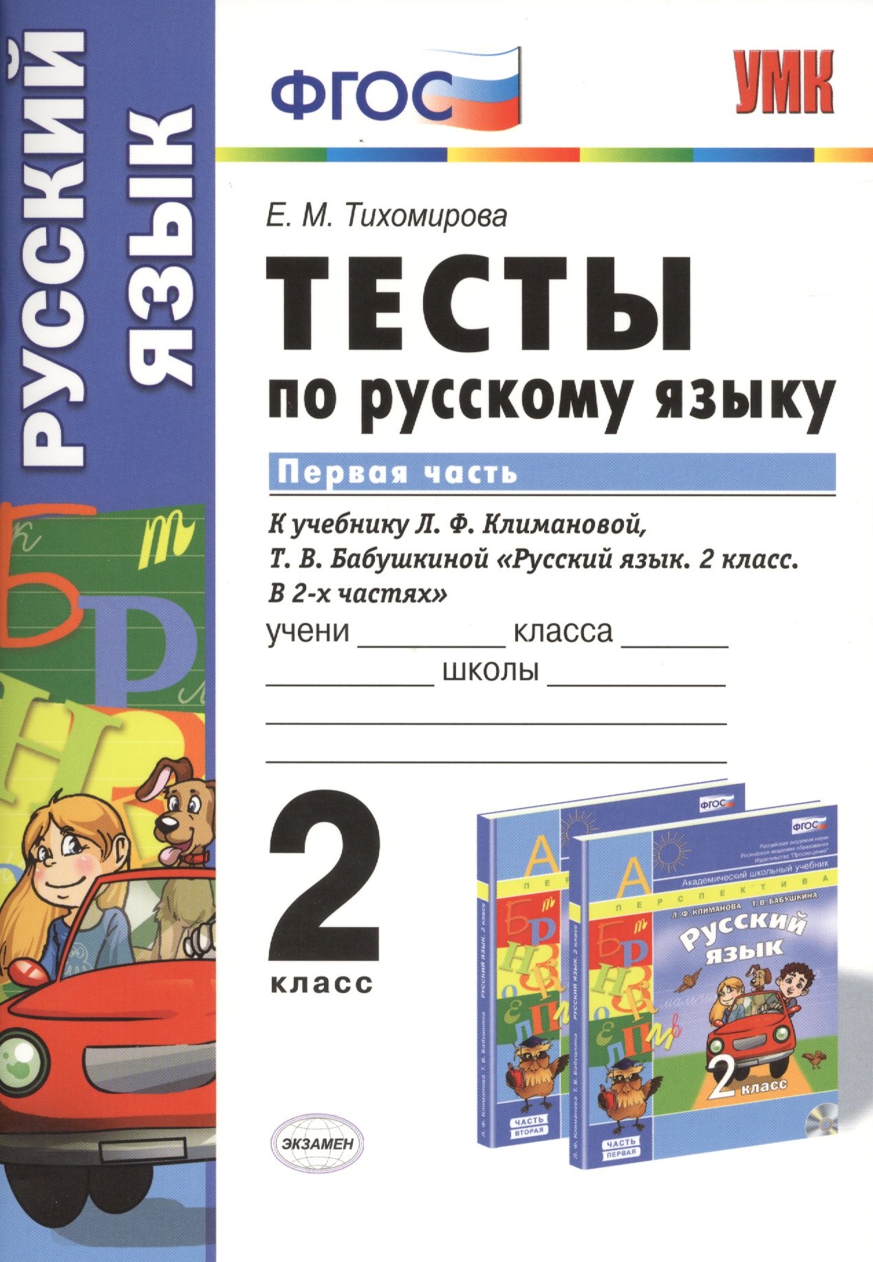 

Тесты по русскому языку. 2 класс. В 2 ч. Ч. 1: к учебнику Л. Ф. Климановой, Т.В. Бабушкиной "Русский язык. 2 класс. В 2 ч. Ч. 1"