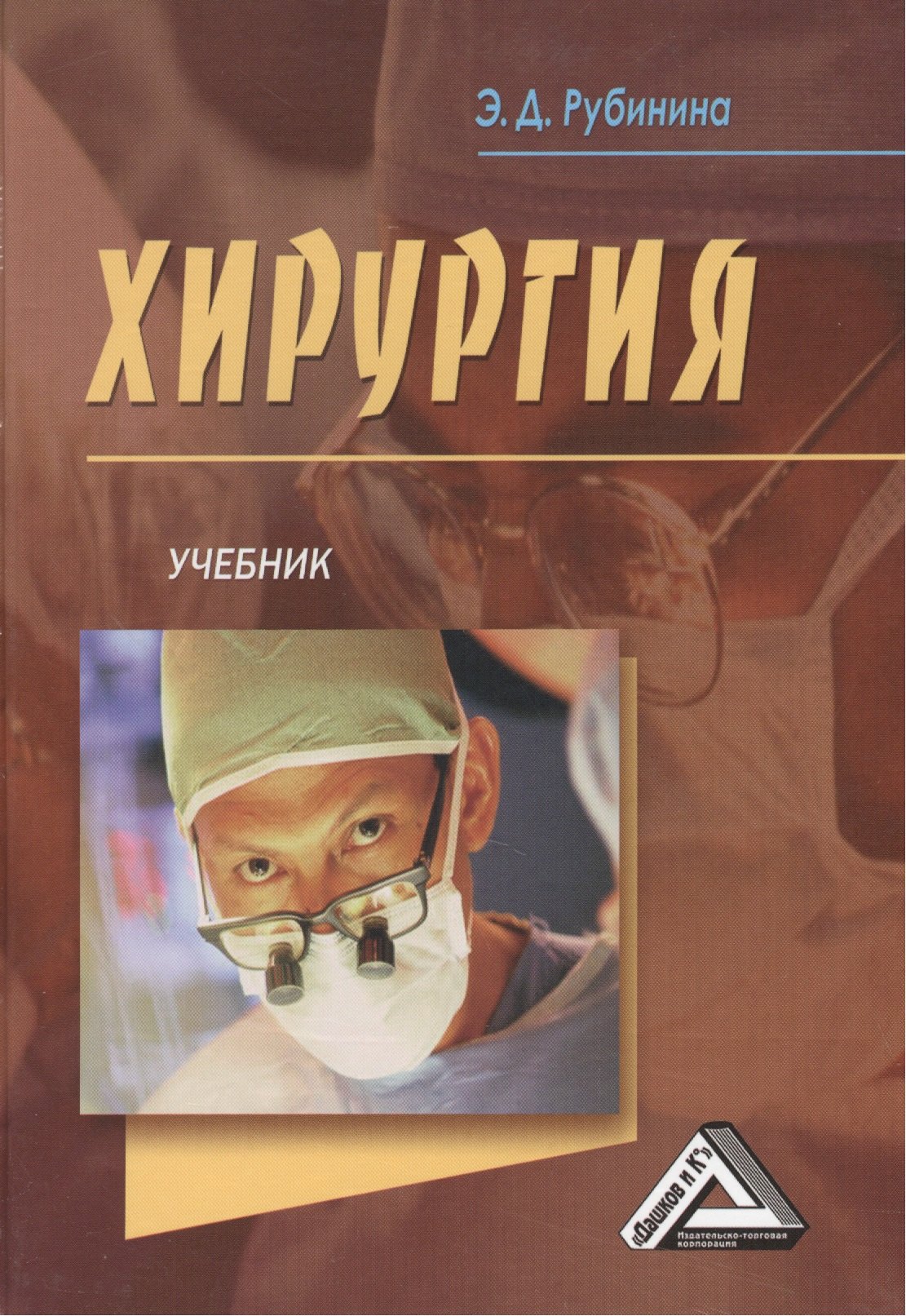 

Хирургия: Учебник