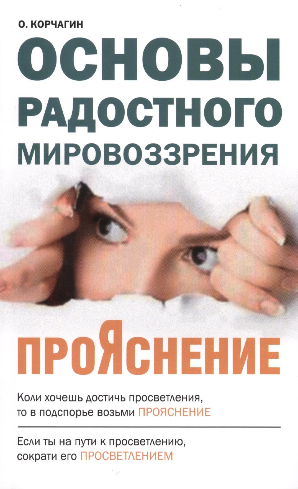

ПроЯснение. Основы Радостного Мировоззрения