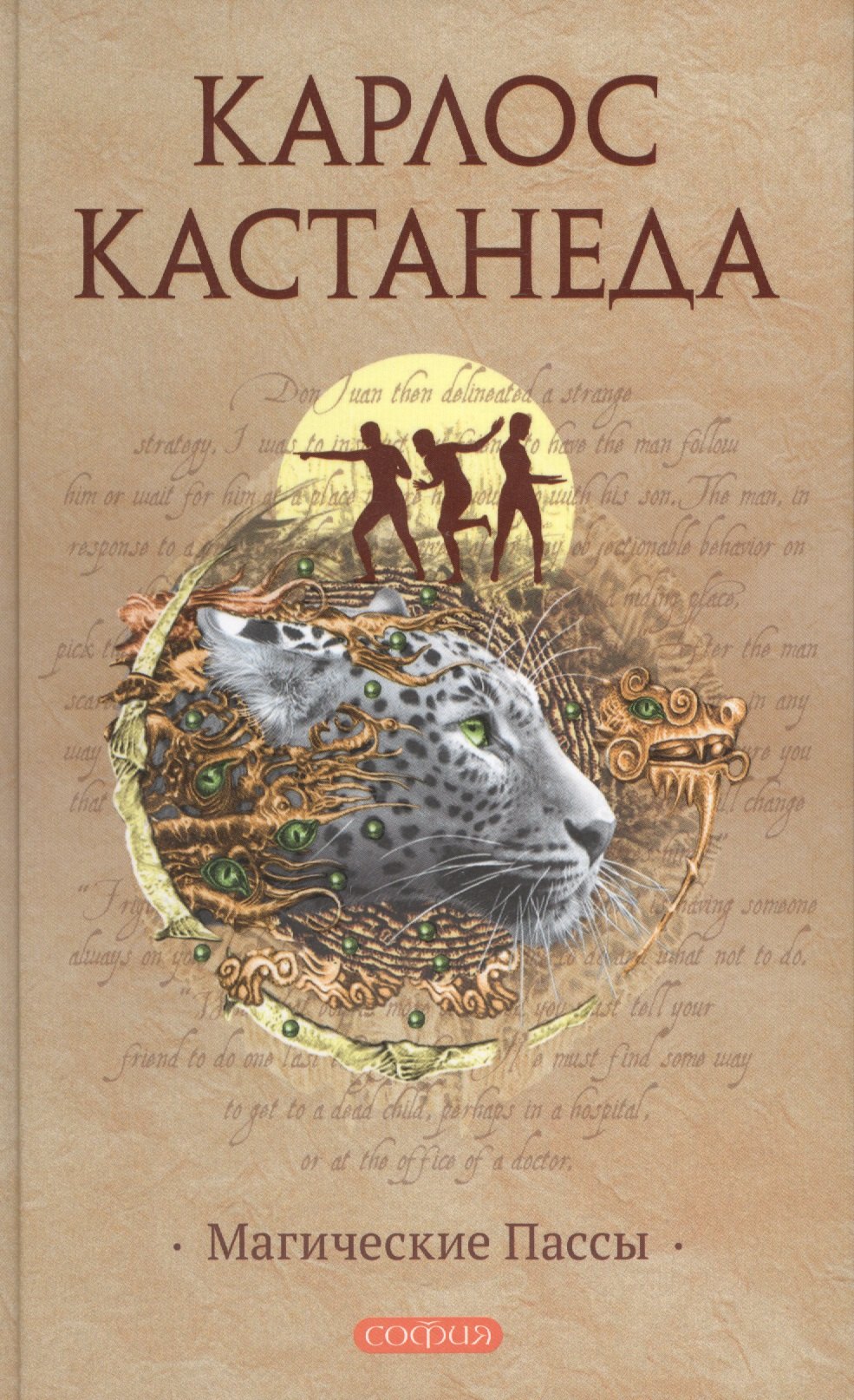 

Магические пассы: Практическая мудрость шаманов Древней Мексики