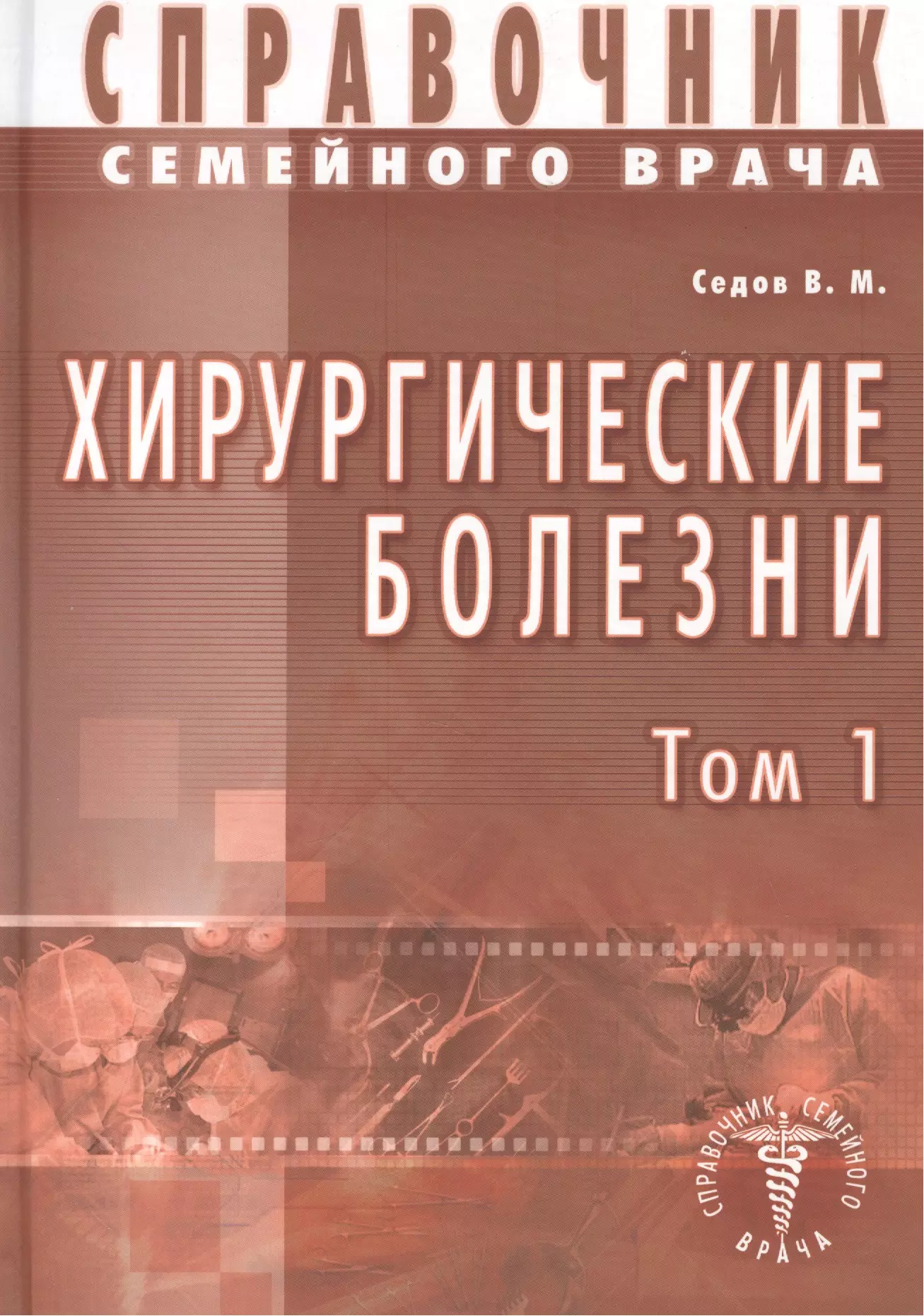 Седов Валерий Михайлович - Хирургические болезни  Справочник семейного врача т.1