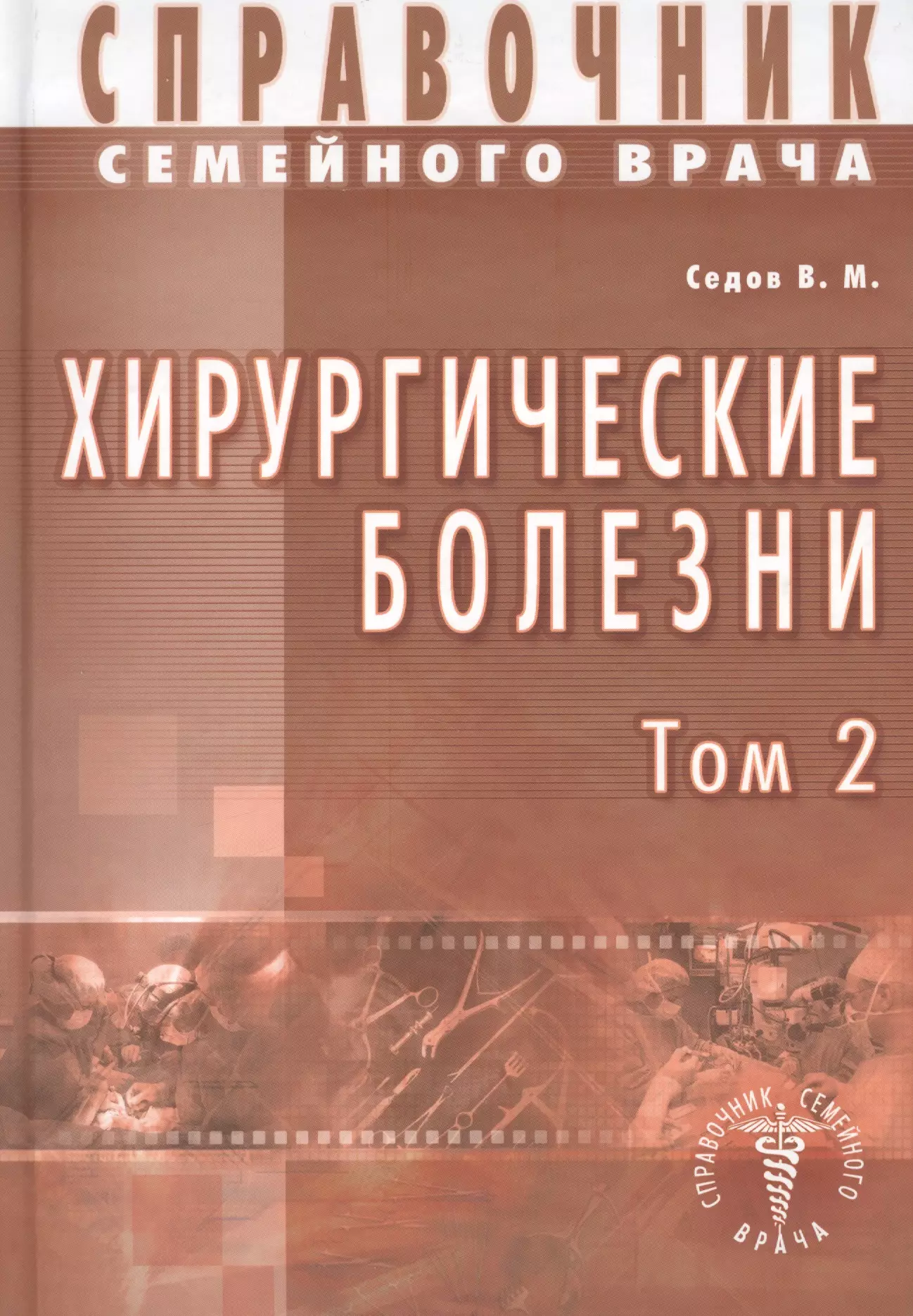 Седов Валерий Михайлович - Хирургические болезни Т-2. Справочник семейного врача