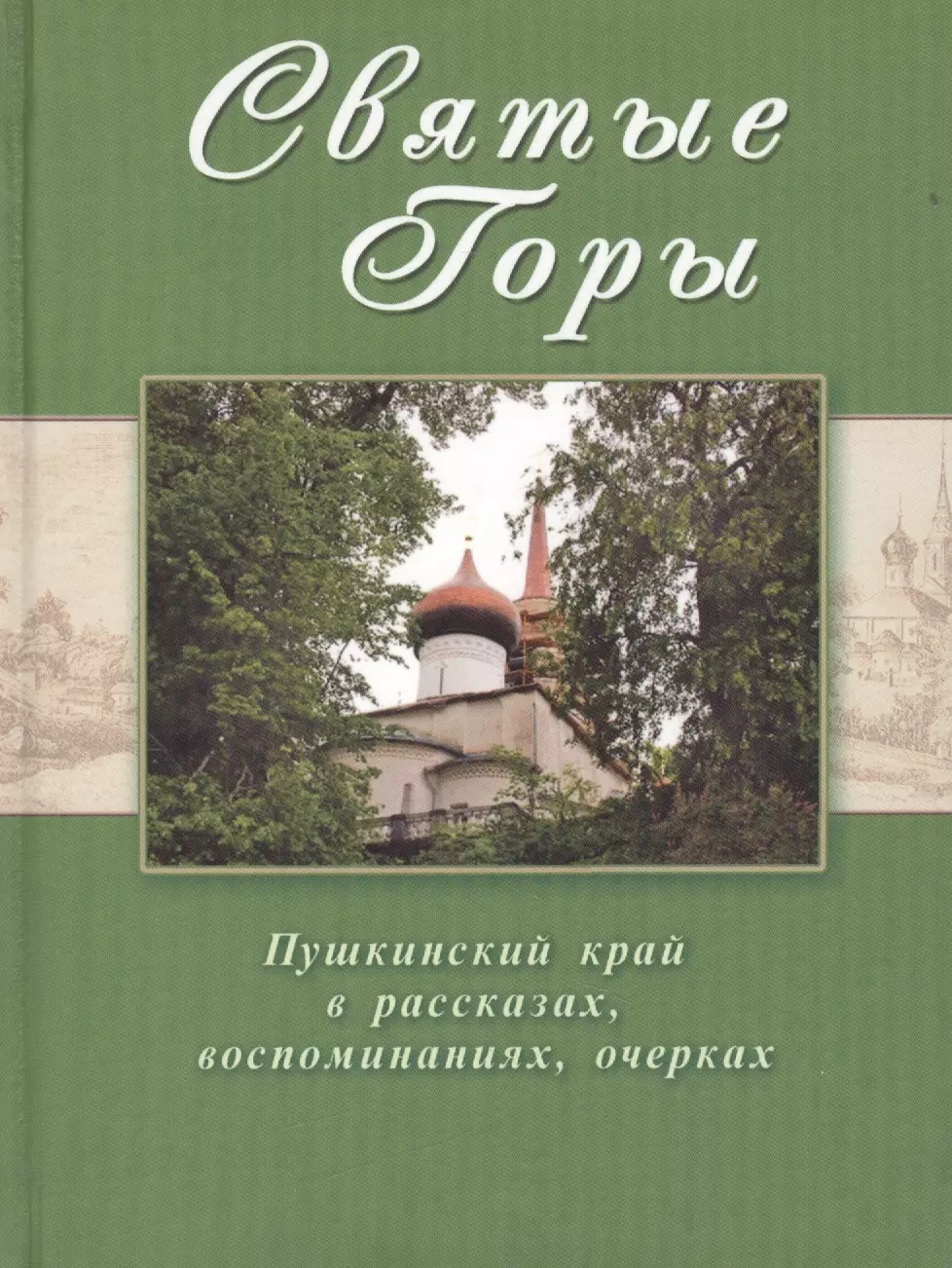 Рассказ воспоминания. Будылин Иосиф Теодорович. Книга Пушкинские горы. Иосиф Будылин книги. Очерки 21 век.